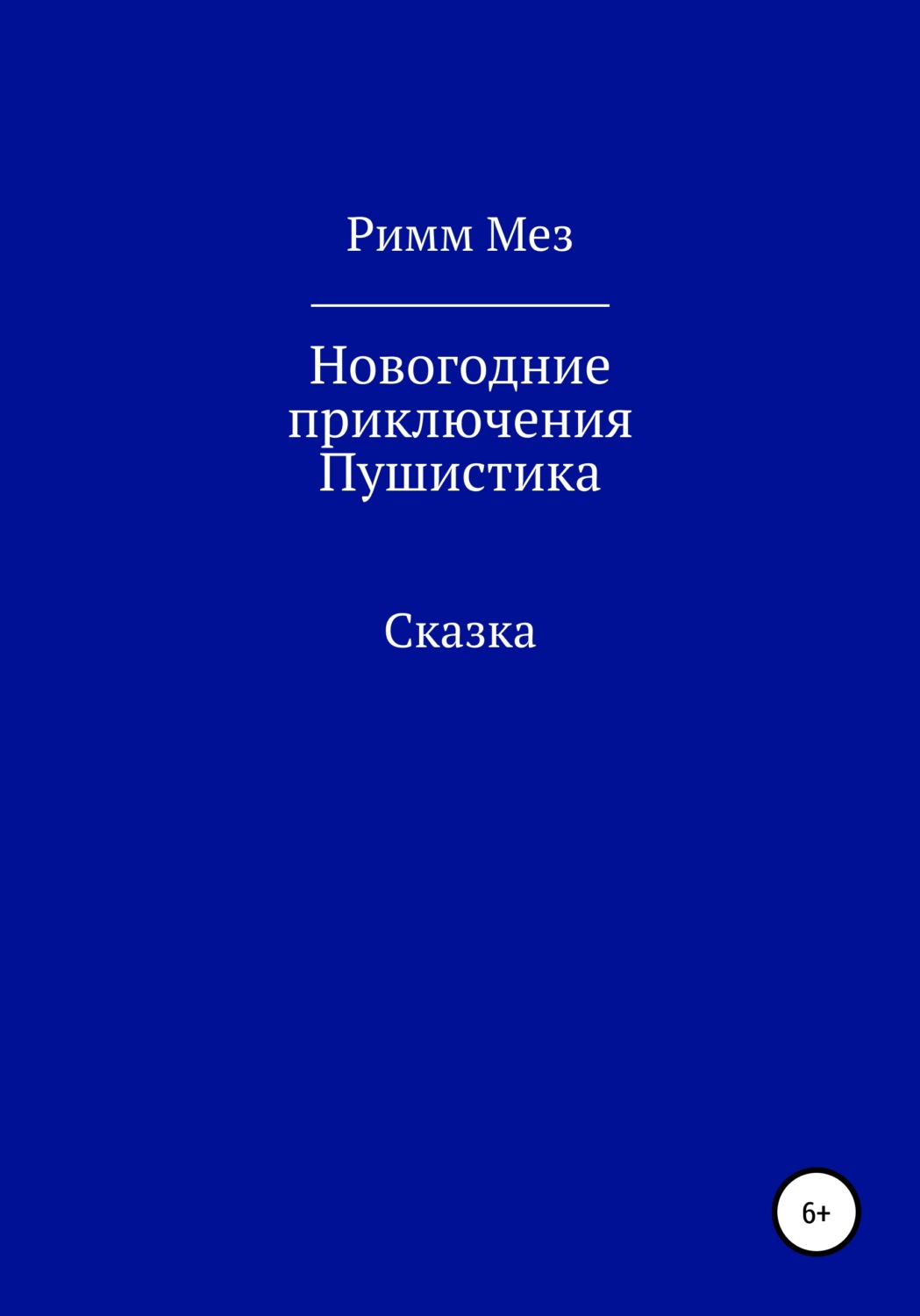 Обложка книги «Новогодние приключения Пушистика»