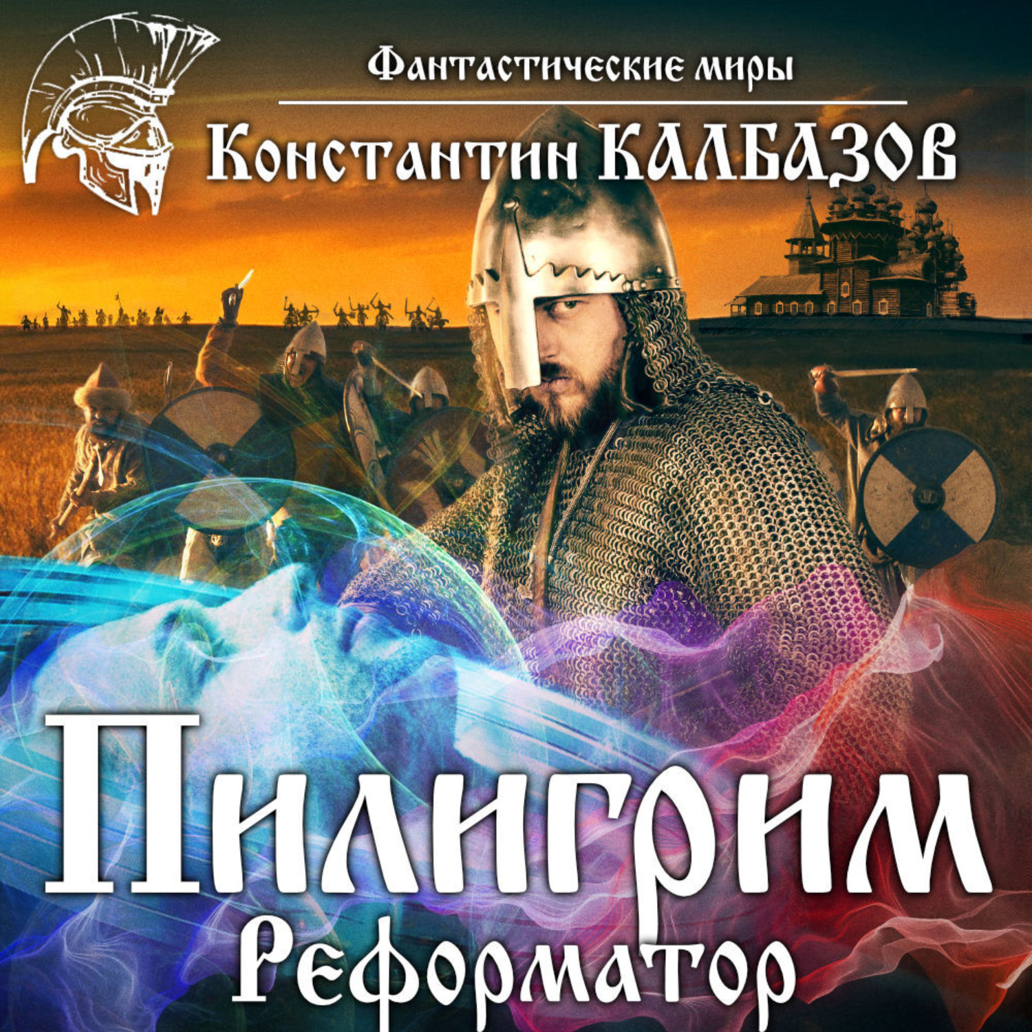 Обложка книги «Пилигрим. Реформатор»