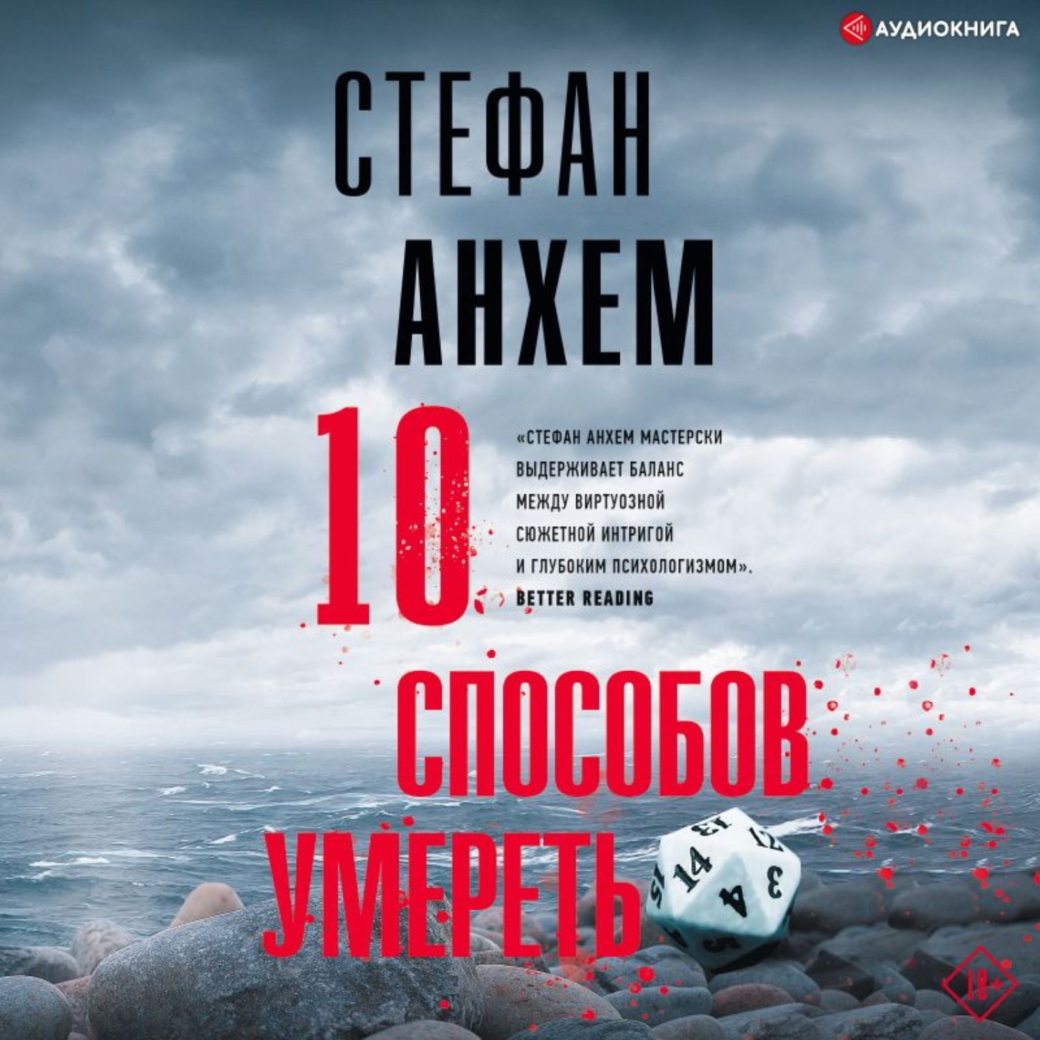 Обложка книги «10 способов умереть»