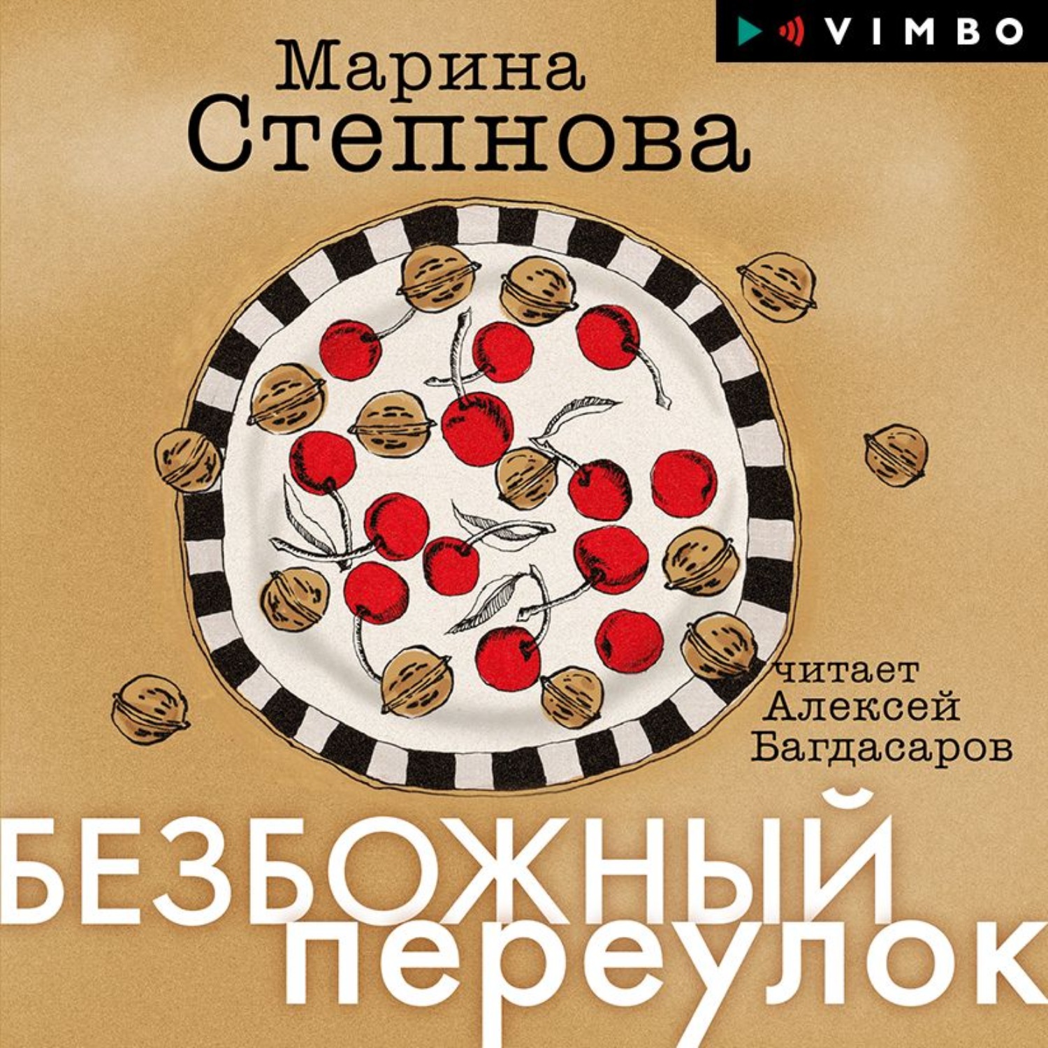 Обложка книги «Безбожный переулок»