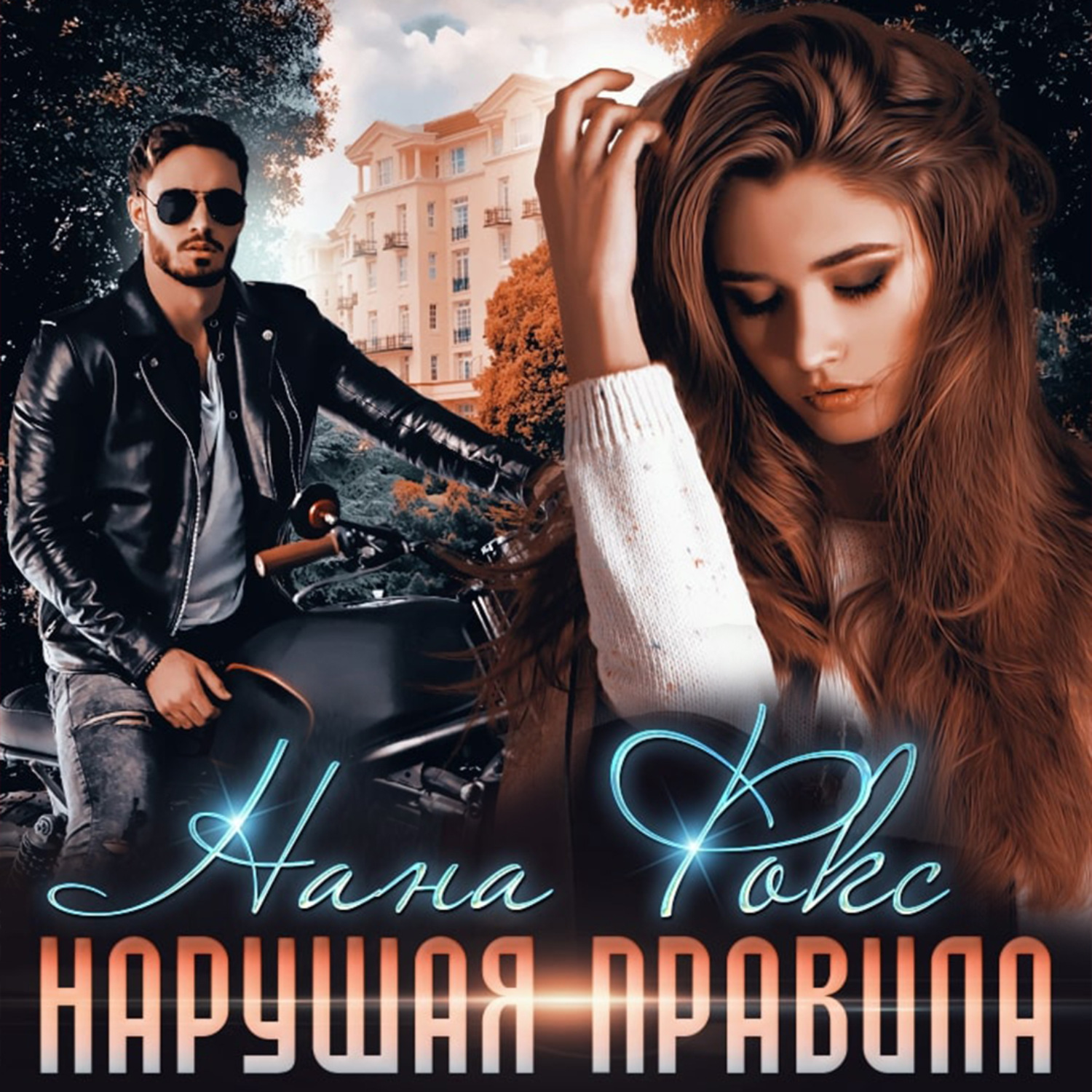 Обложка книги «Нарушая правила»