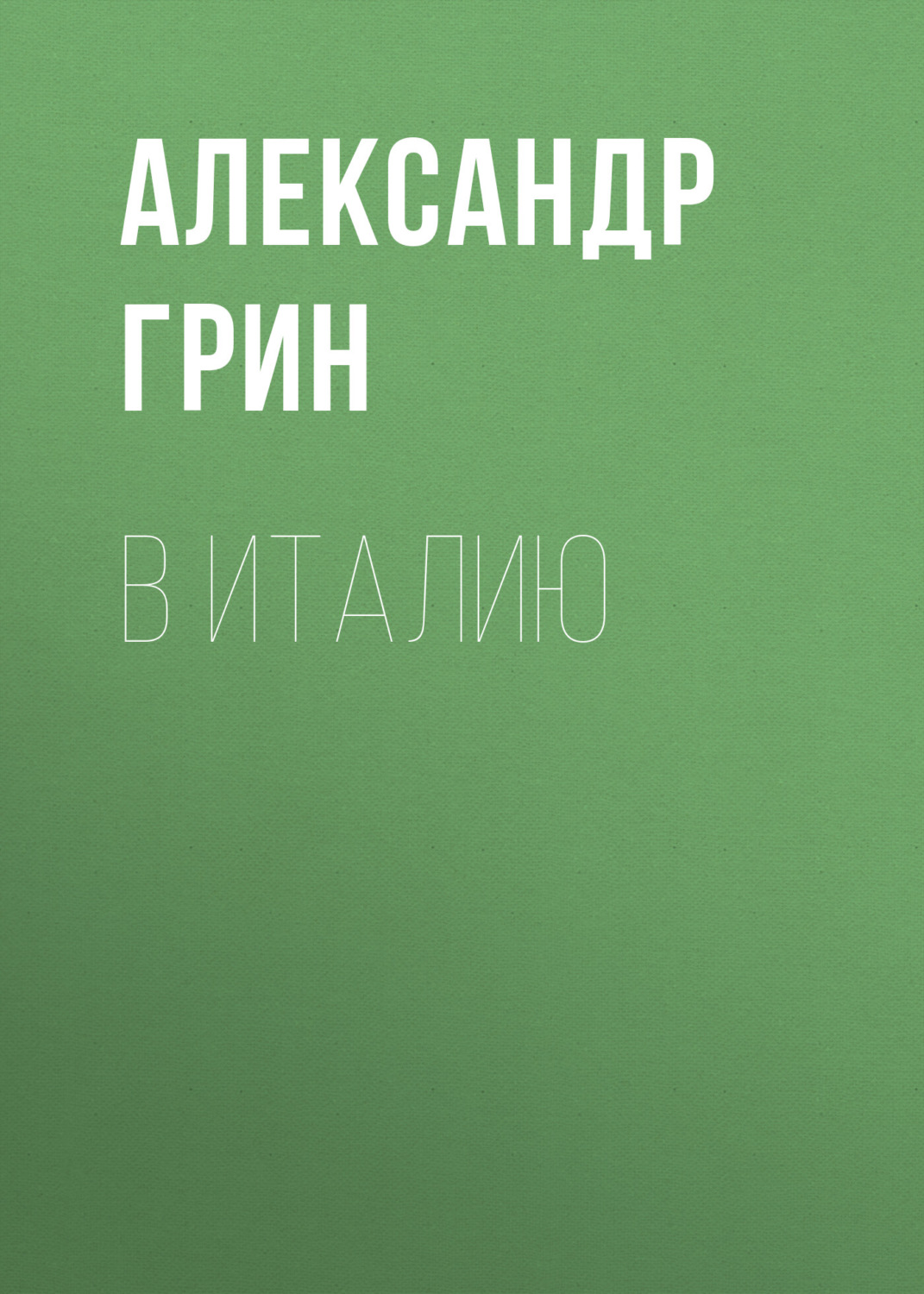 Обложка книги «В Италию»