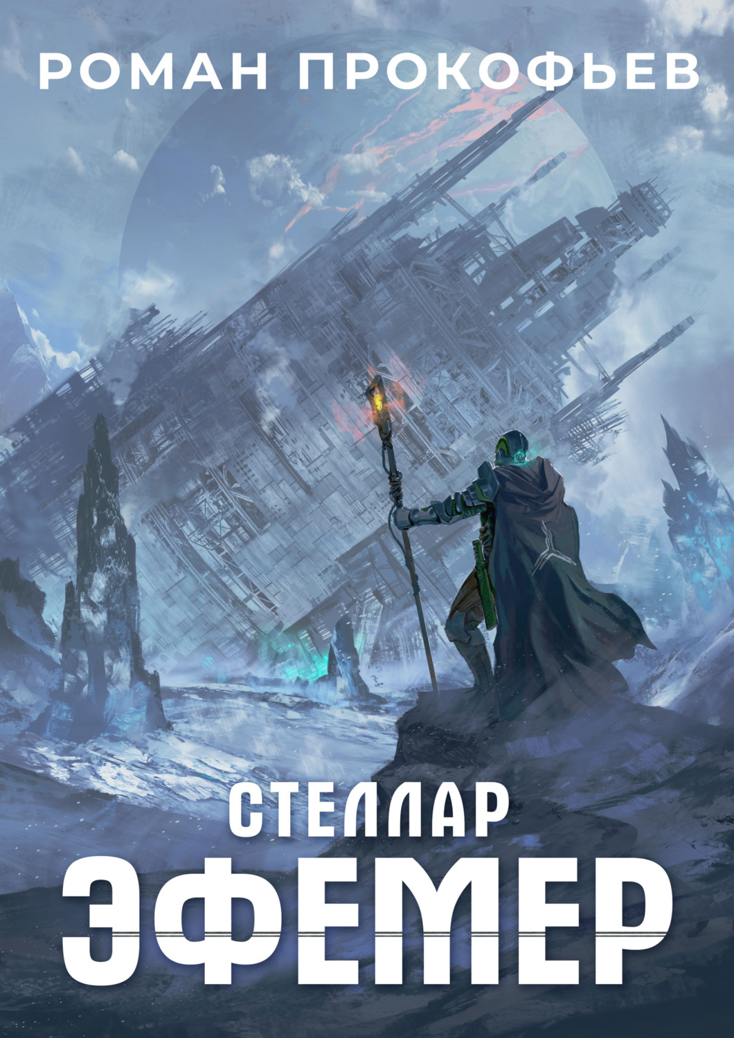 Обложка книги «Стеллар. Эфемер»