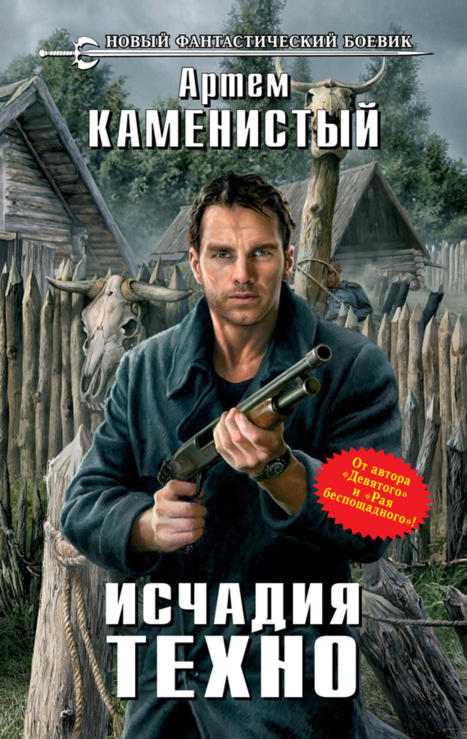 Обложка книги «Исчадия техно»