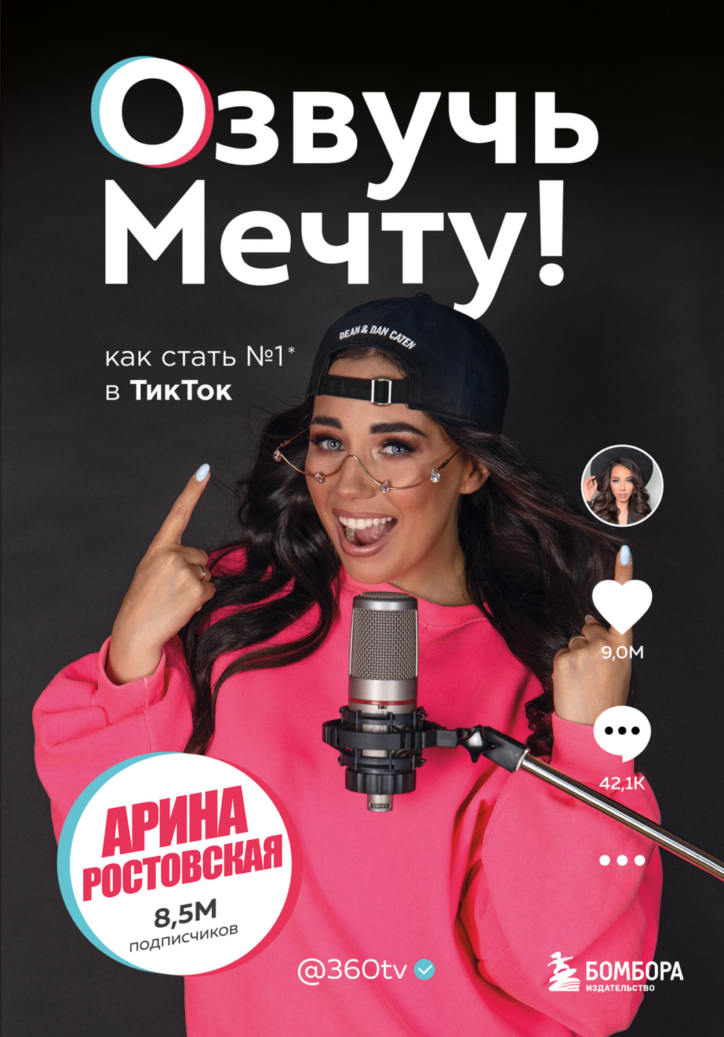 Обложка книги «Озвучь мечту! Как стать №1 в ТикТок»