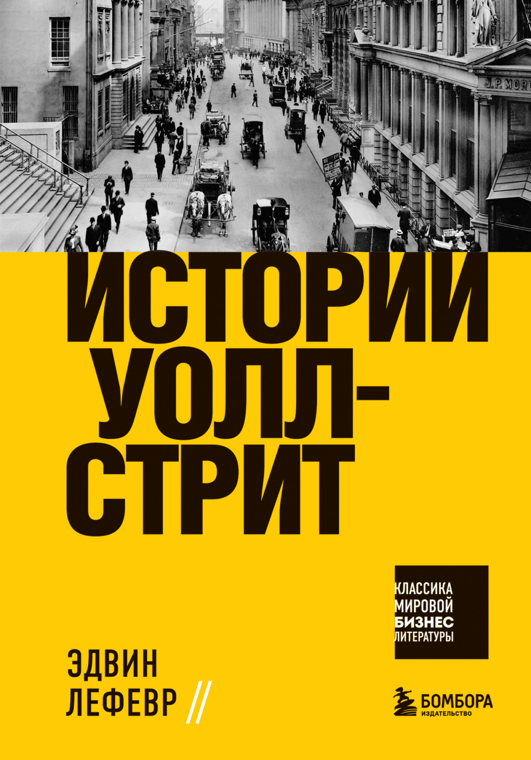 Обложка книги «Истории Уолл-стрит»