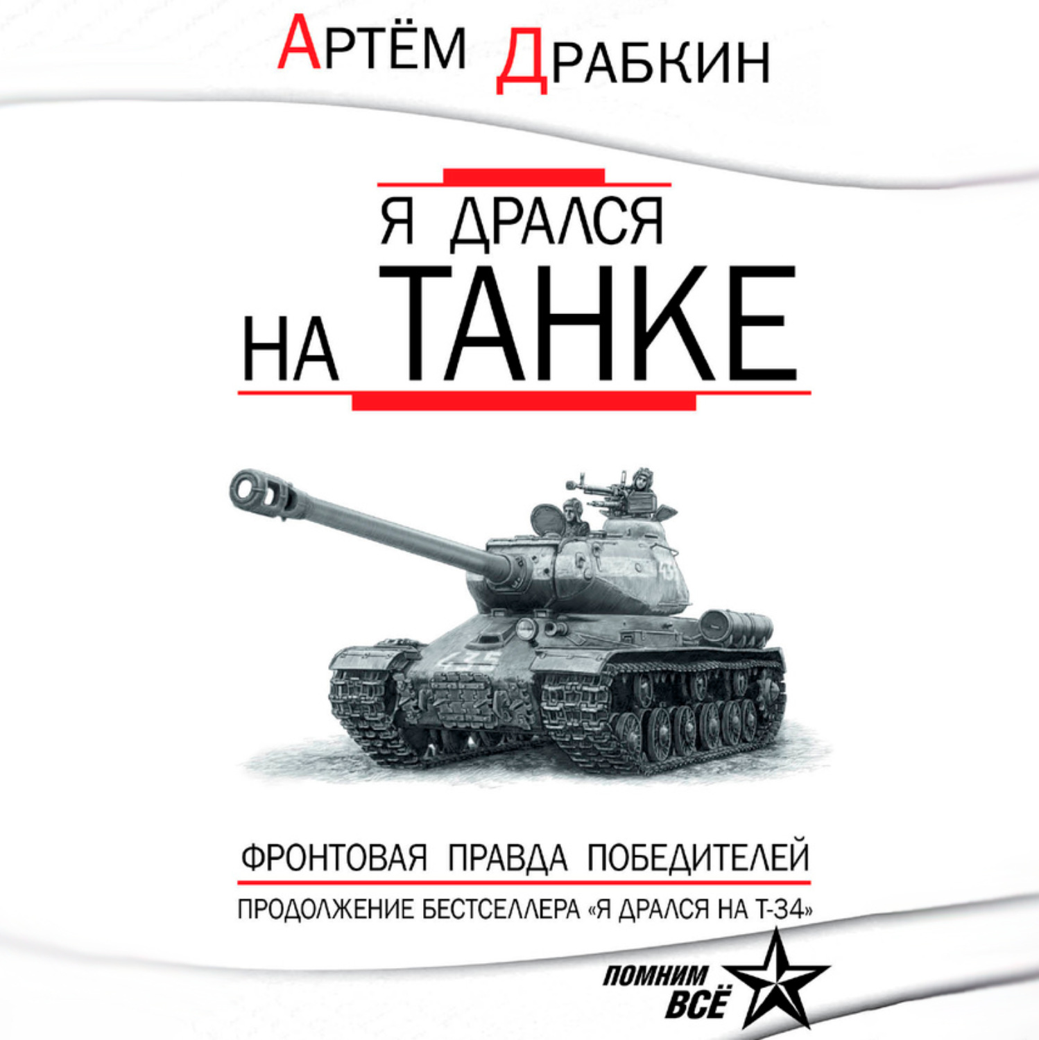 Обложка книги «Я дрался на танке. Фронтовая правда Победителей»