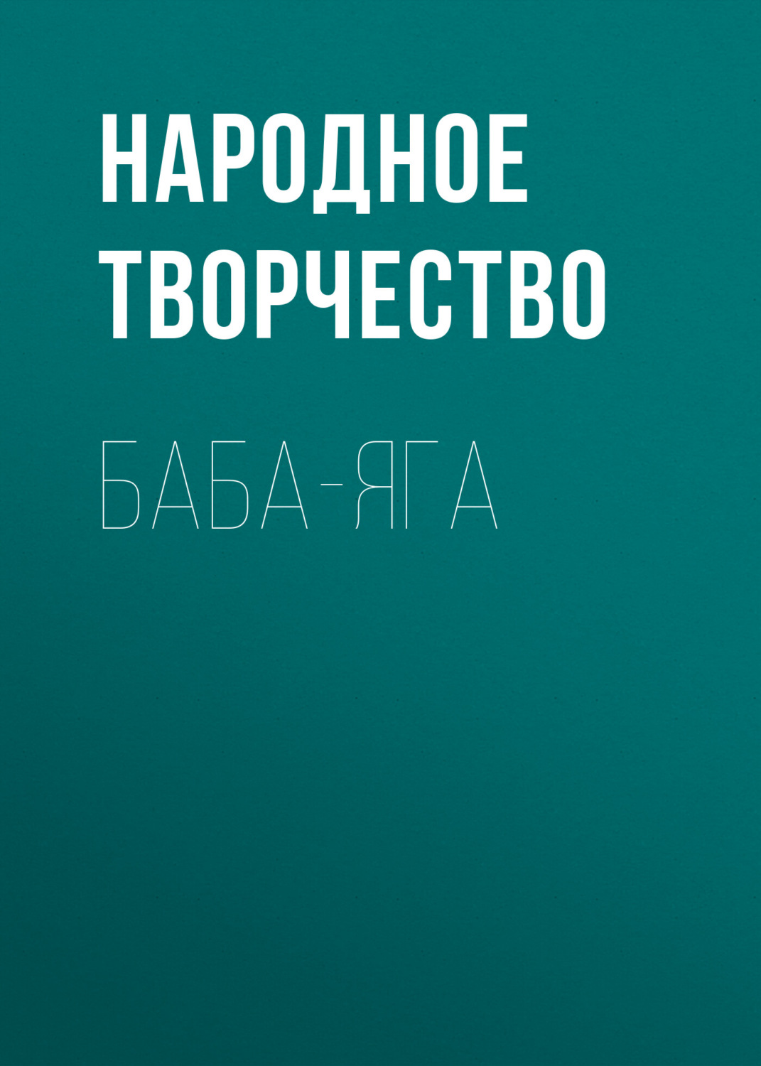 Обложка книги «Баба-Яга»