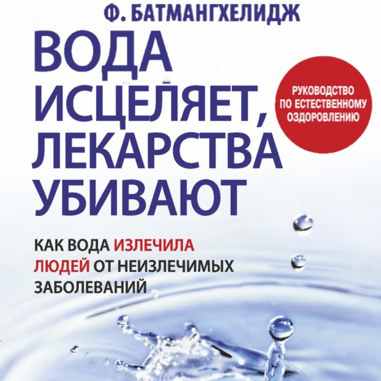 Обложка книги «Вода исцеляет, лекарства убивают»