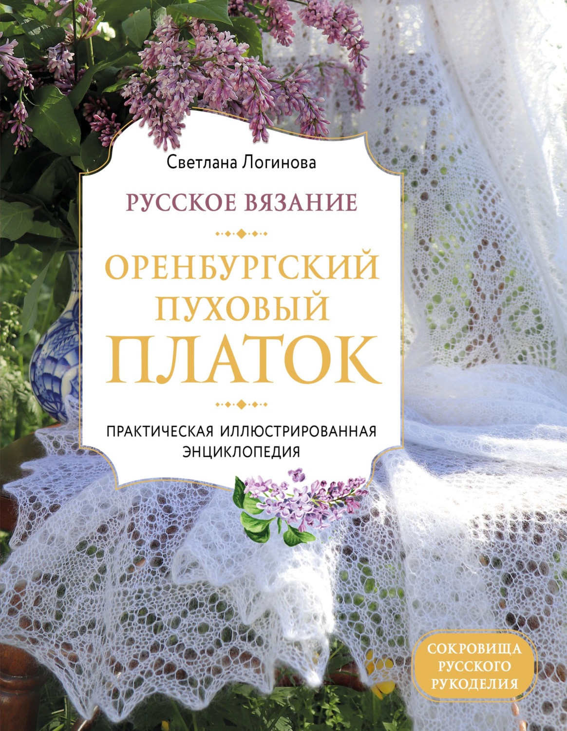 Обложка книги «Русское вязание. Оренбургский пуховый платок. Практическая иллюстрированная энциклопедия»
