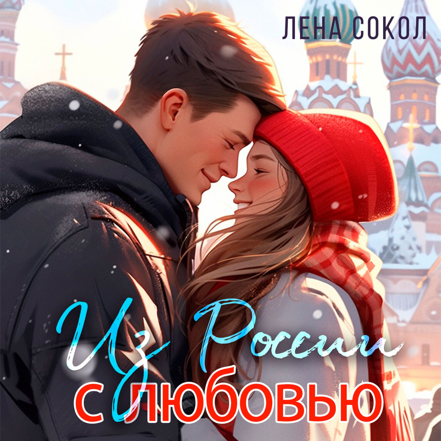 Обложка книги «Из России с любовью»