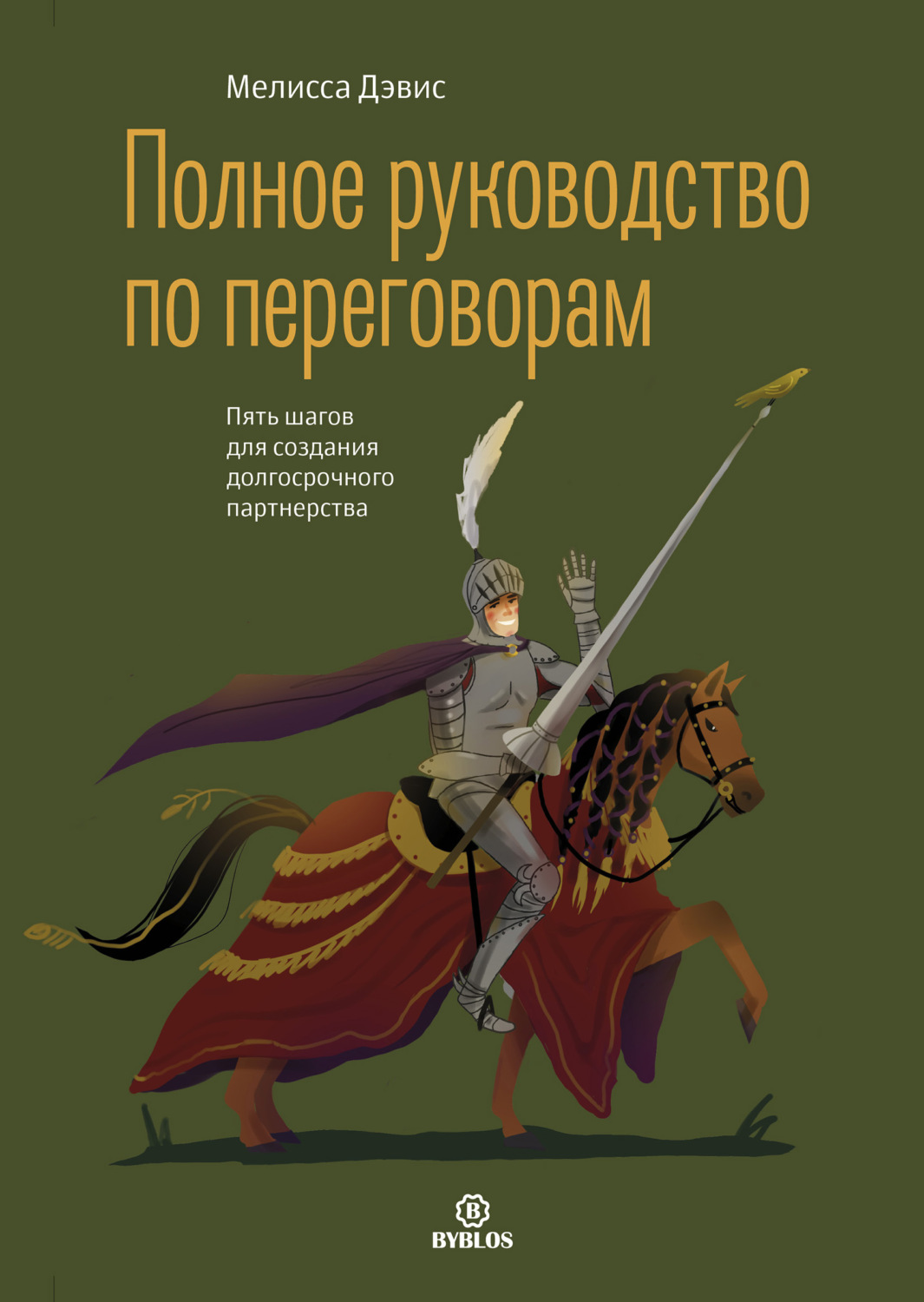 Обложка книги «Полное руководство по переговорам. Пять шагов для создания долгосрочного партнерства»