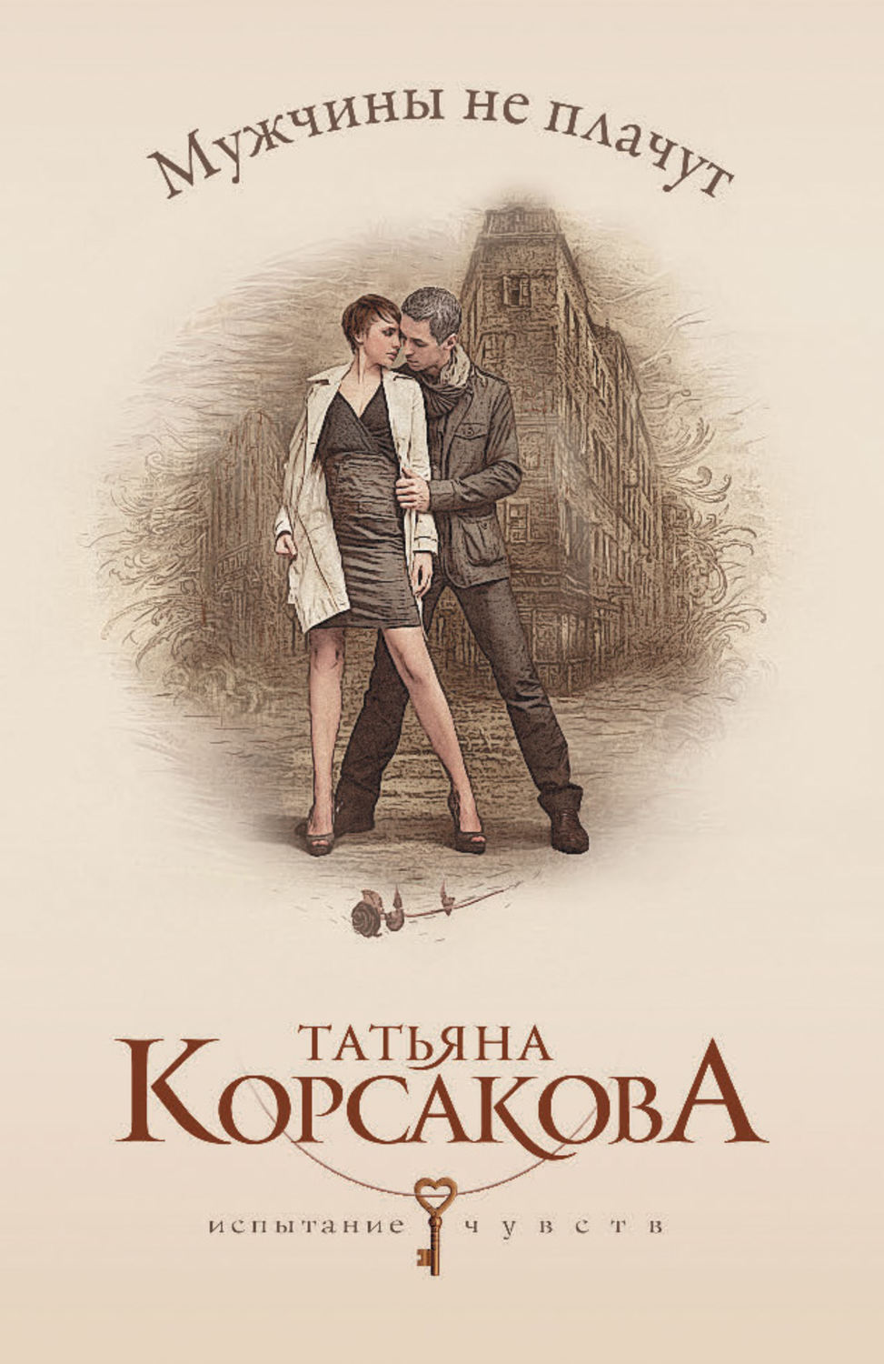 Обложка книги «Мужчины не плачут»