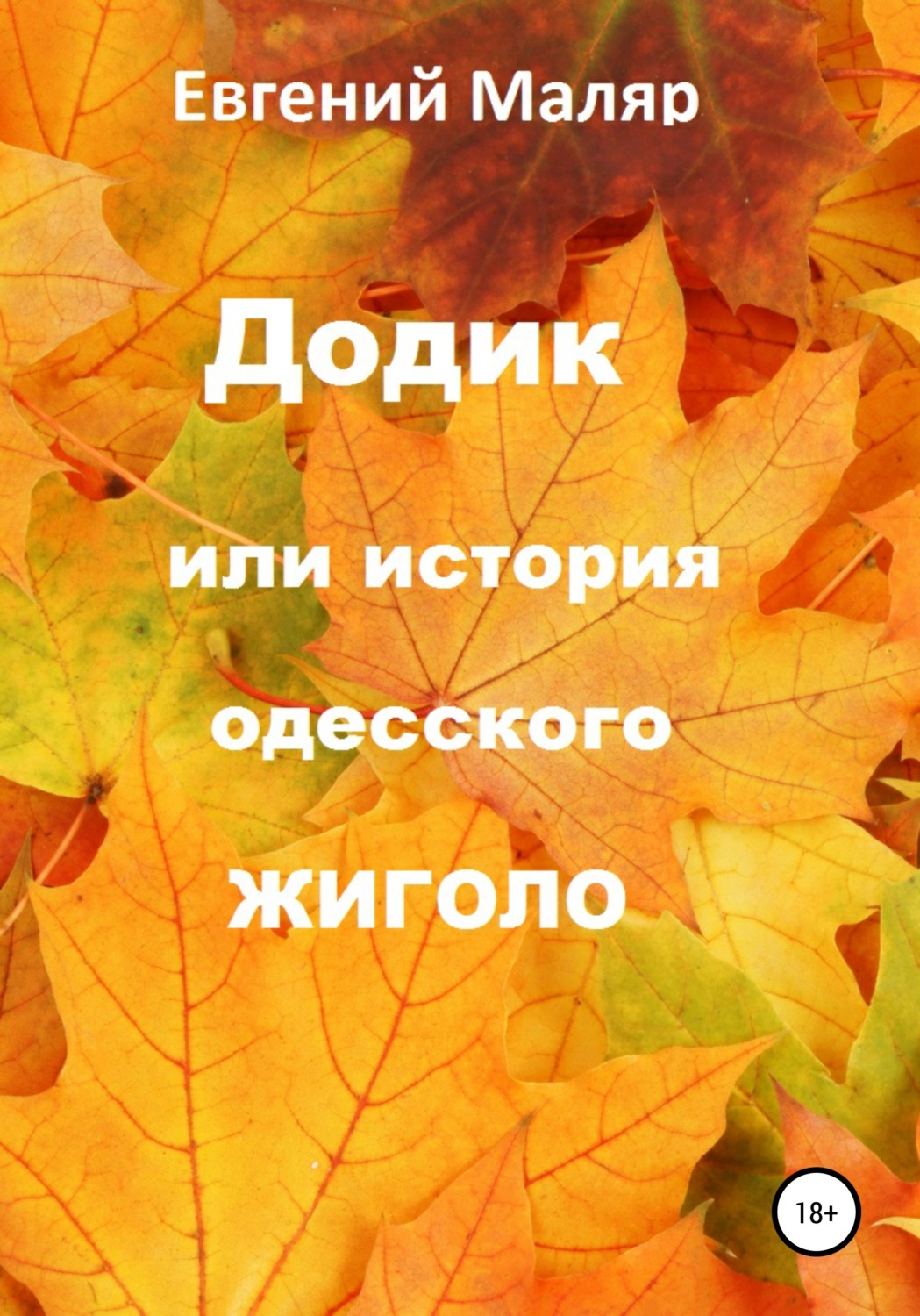 Обложка книги «Додик, или История одесского жиголо»