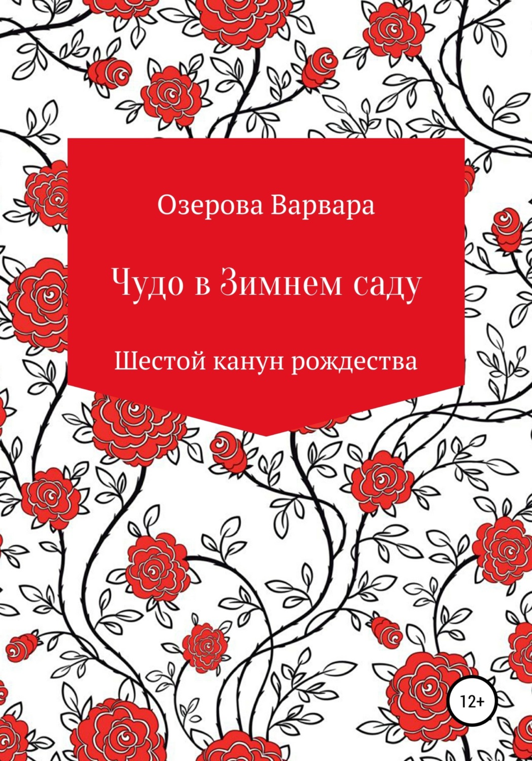Обложка книги «Чудо в Зимнем саду»