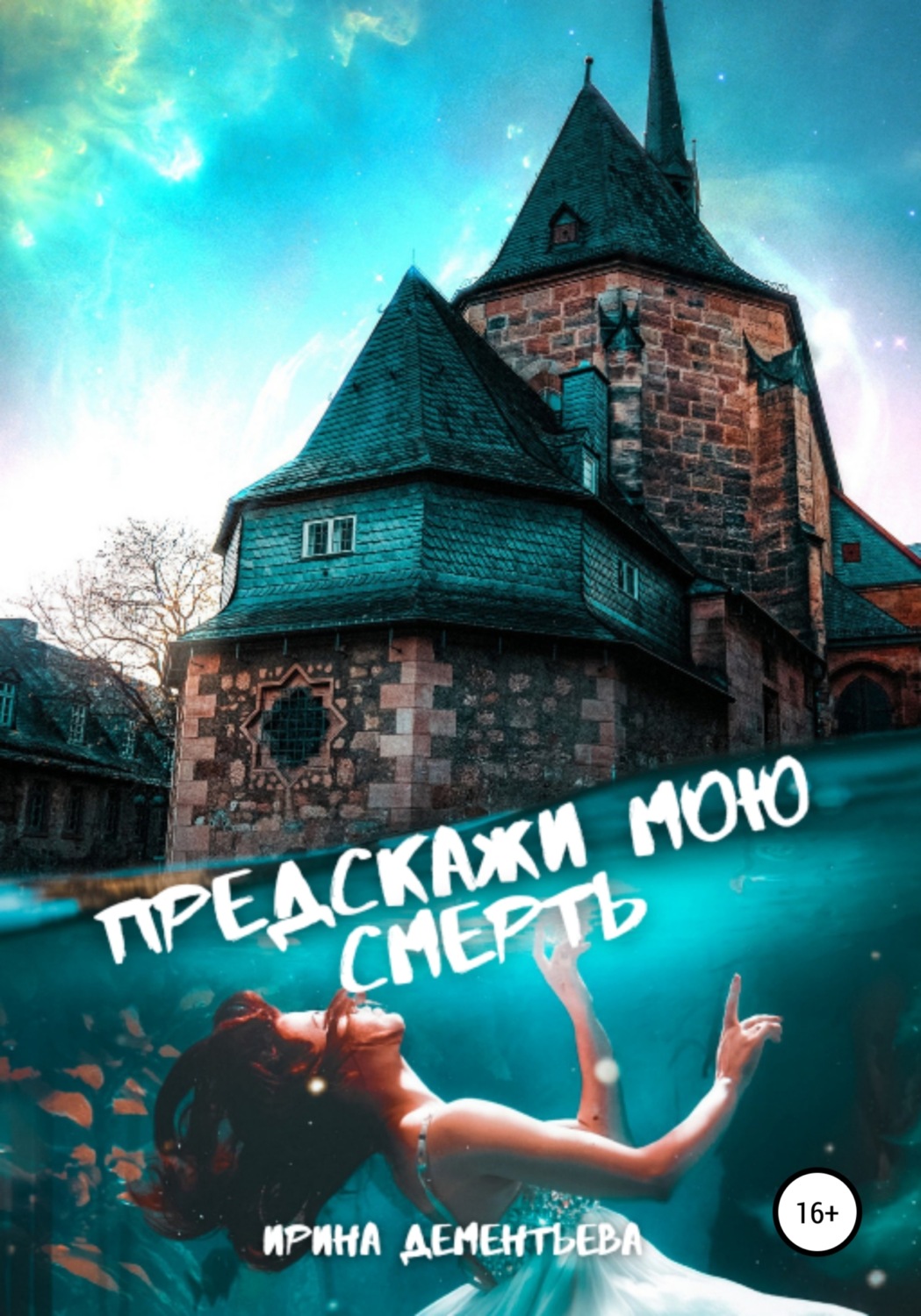 Обложка книги «Предскажи мою смерть»