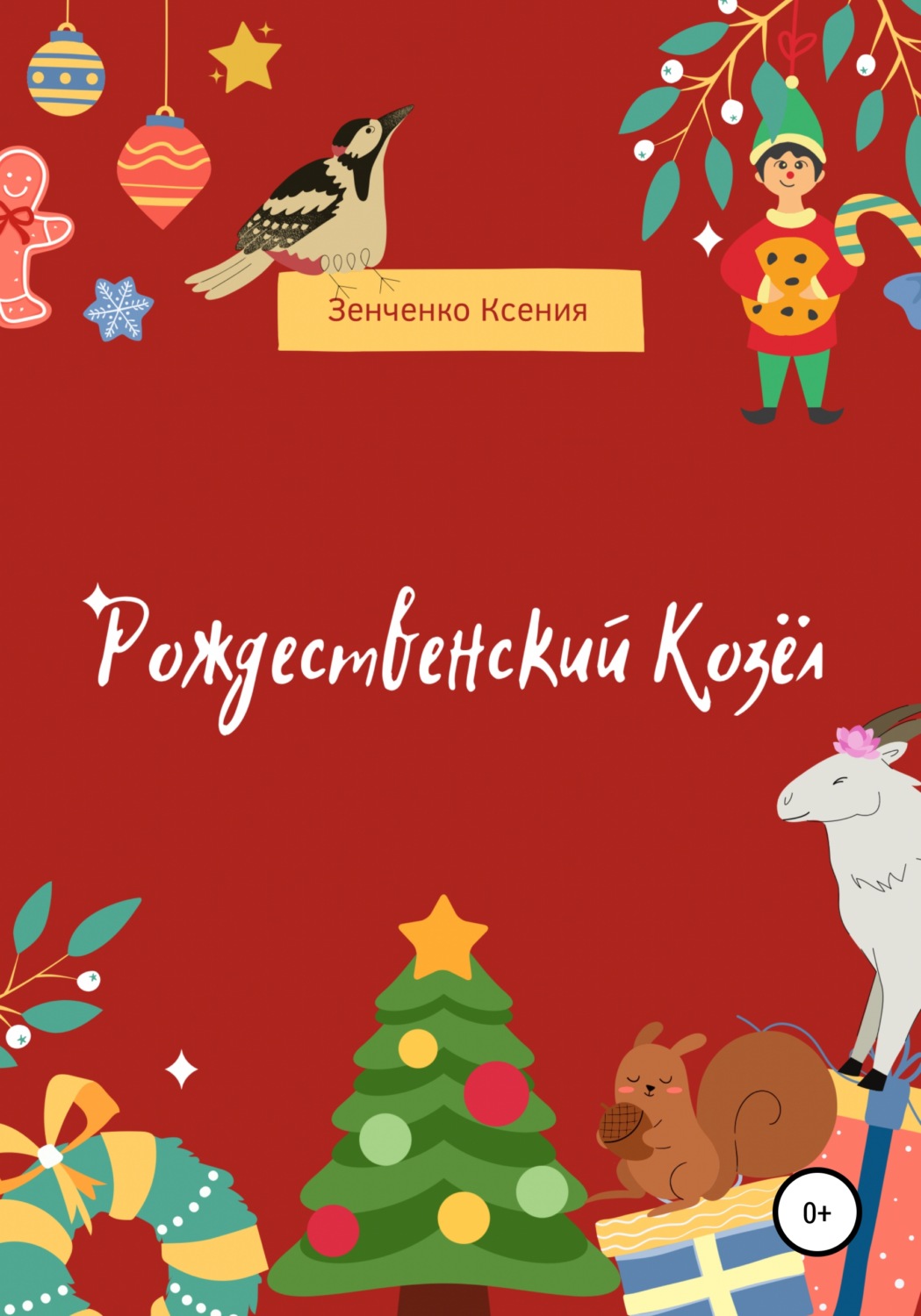 Обложка книги «Рождественский козёл»