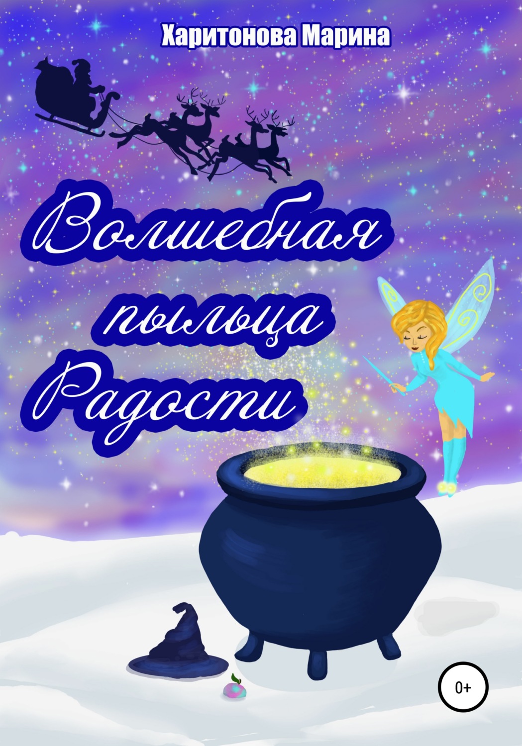 Обложка книги «Волшебная пыльца радости»