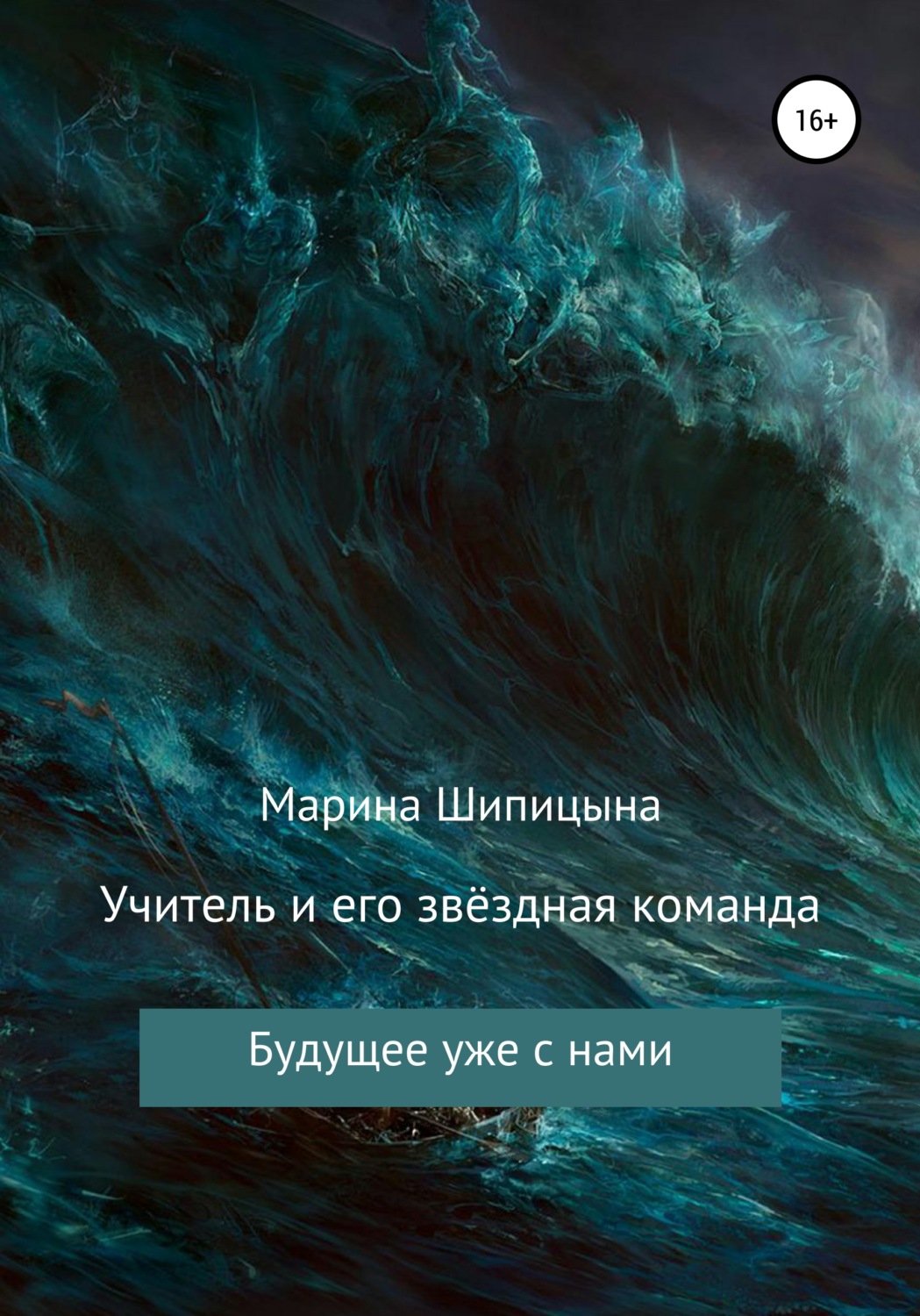 Обложка книги «Учитель и его звёздная команда»