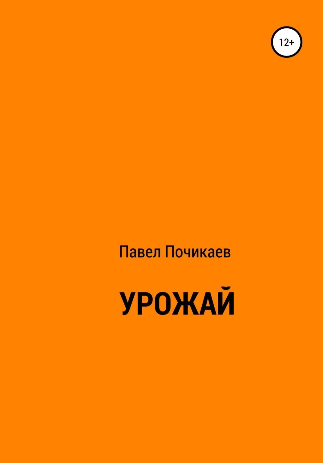 Обложка книги «Урожай»