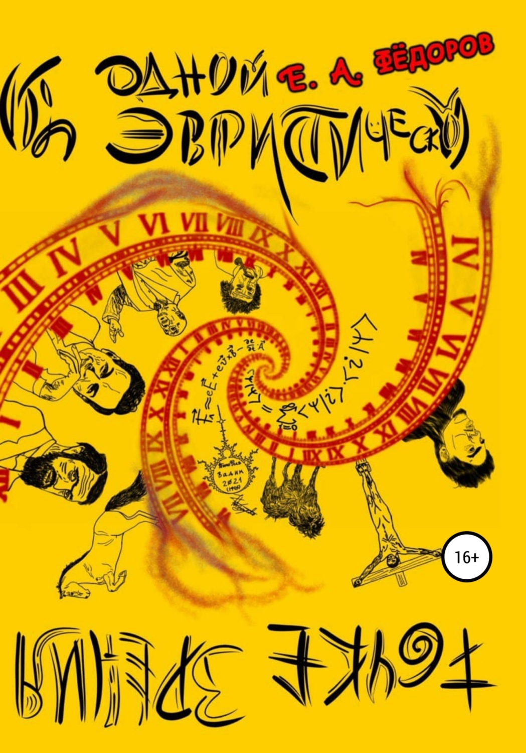 Обложка книги «Об одной эвристической точке зрения»