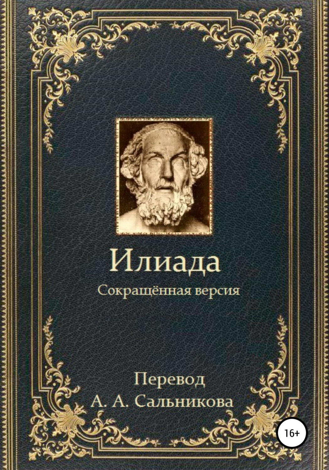 Обложка книги «Илиада. Сокращённая версия»