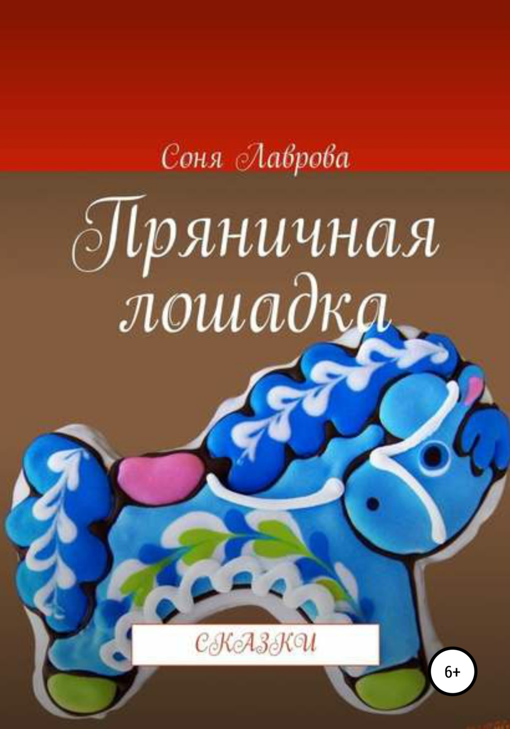 Обложка книги «Пряничная лошадка»