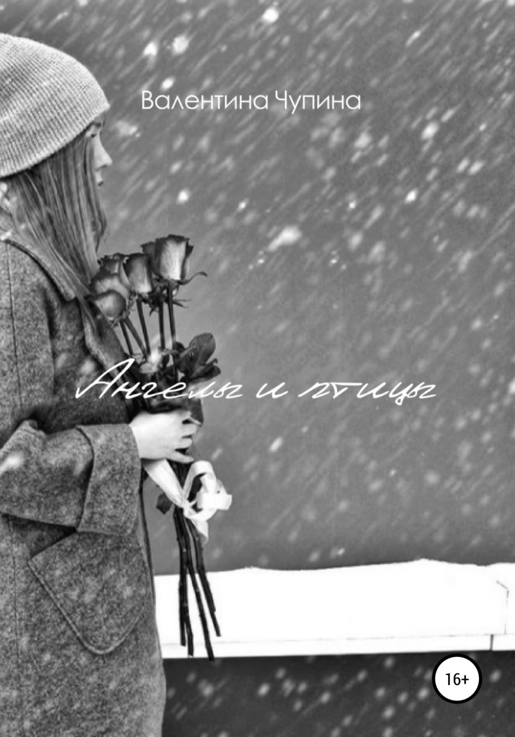 Обложка книги «Ангелы и птицы»