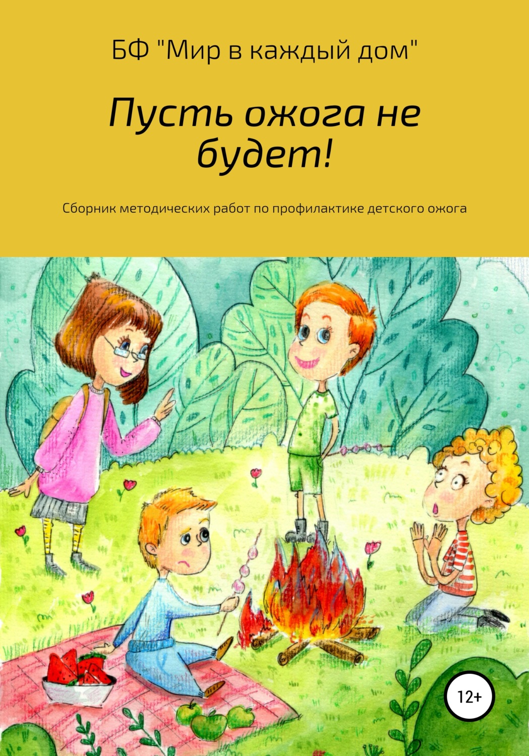Обложка книги «Пусть ожога не будет! Сборник методических работ по профилактике детского ожога»