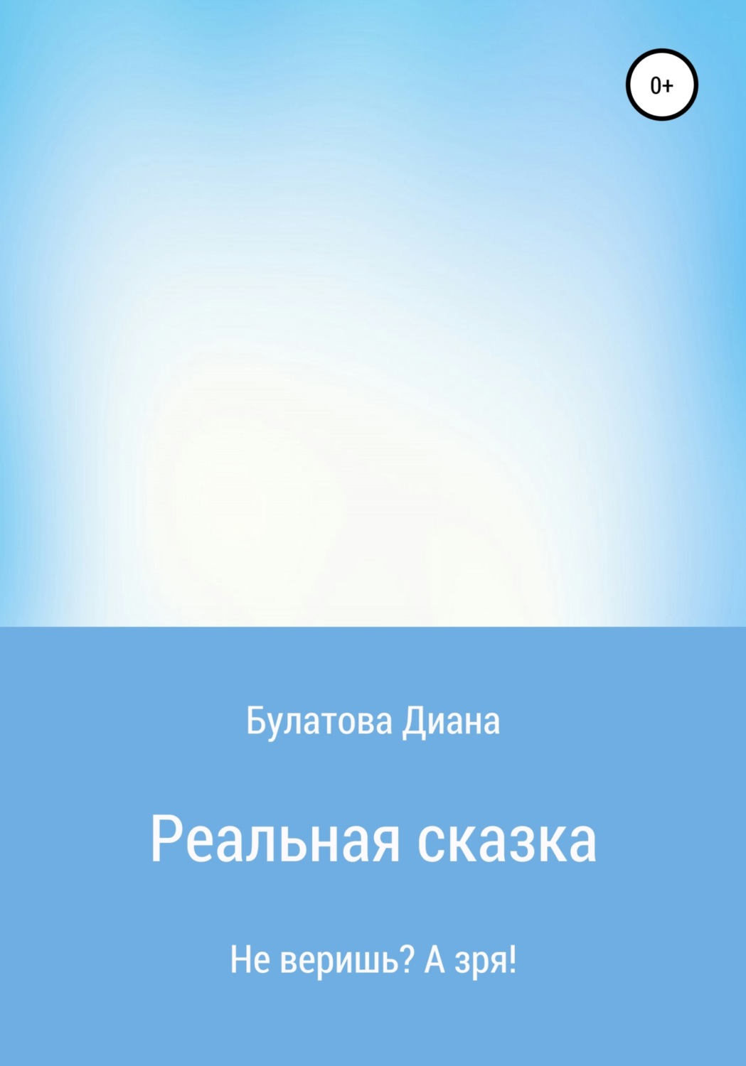 Обложка книги «Реальная сказка»