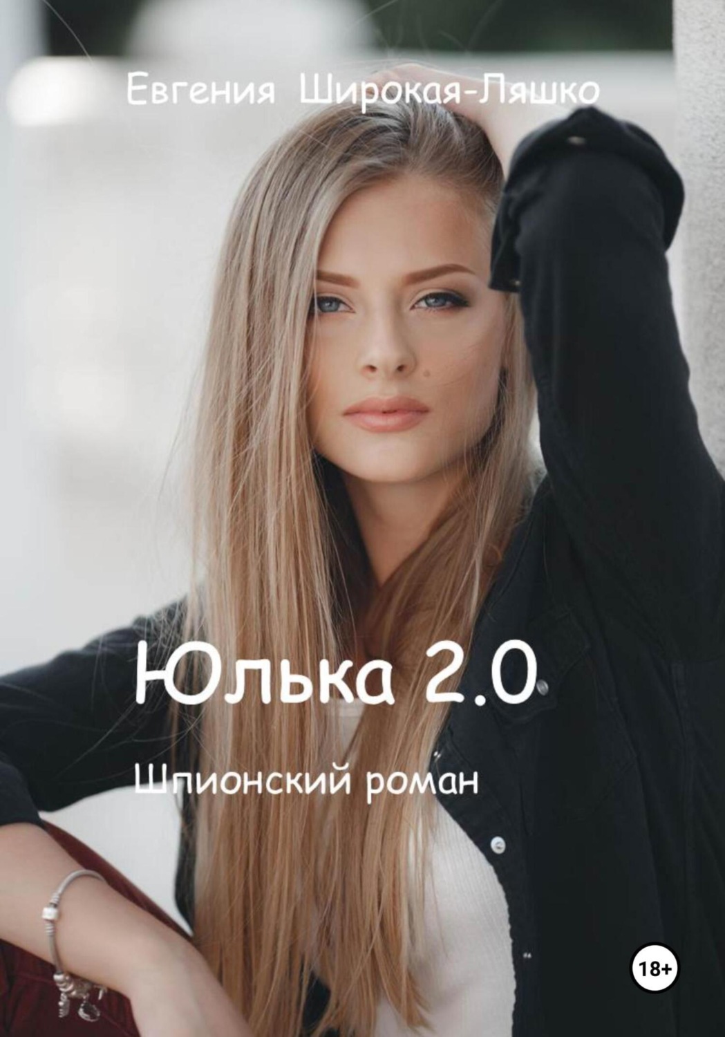 Обложка книги «Юлька 2.0»