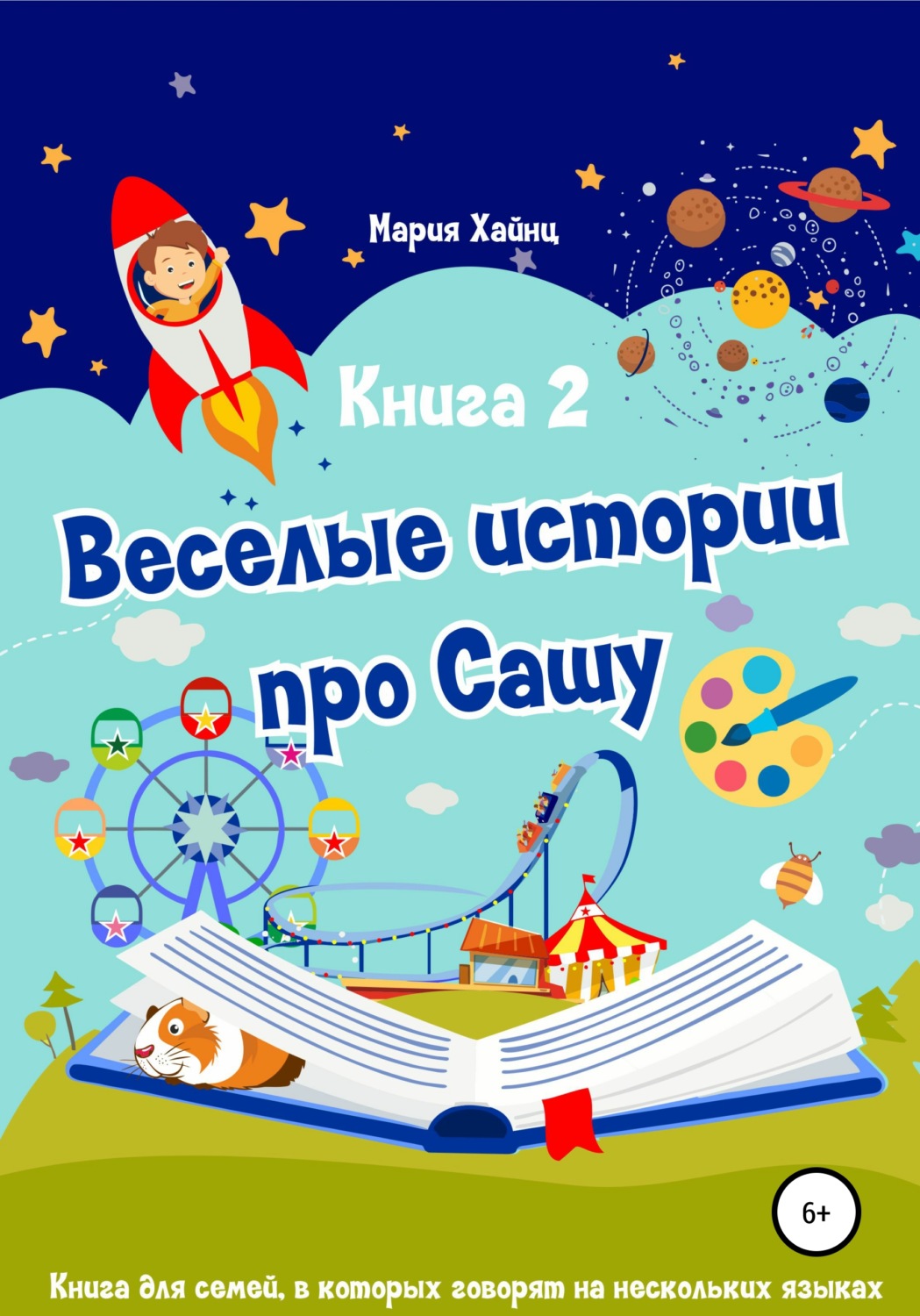 Обложка книги «Весёлые истории про Сашу. Книга 2»