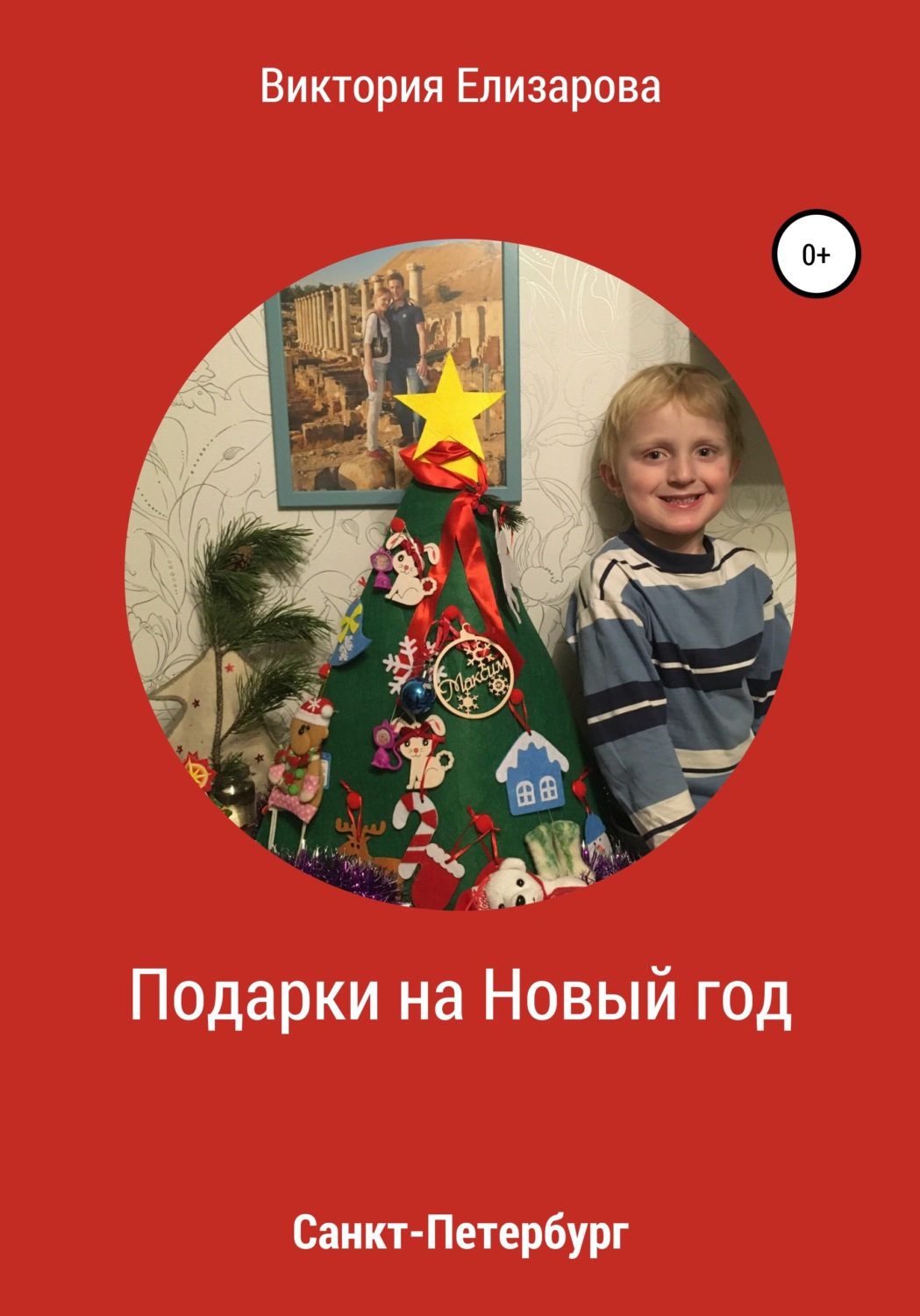 Обложка книги «Подарки на Новый год»