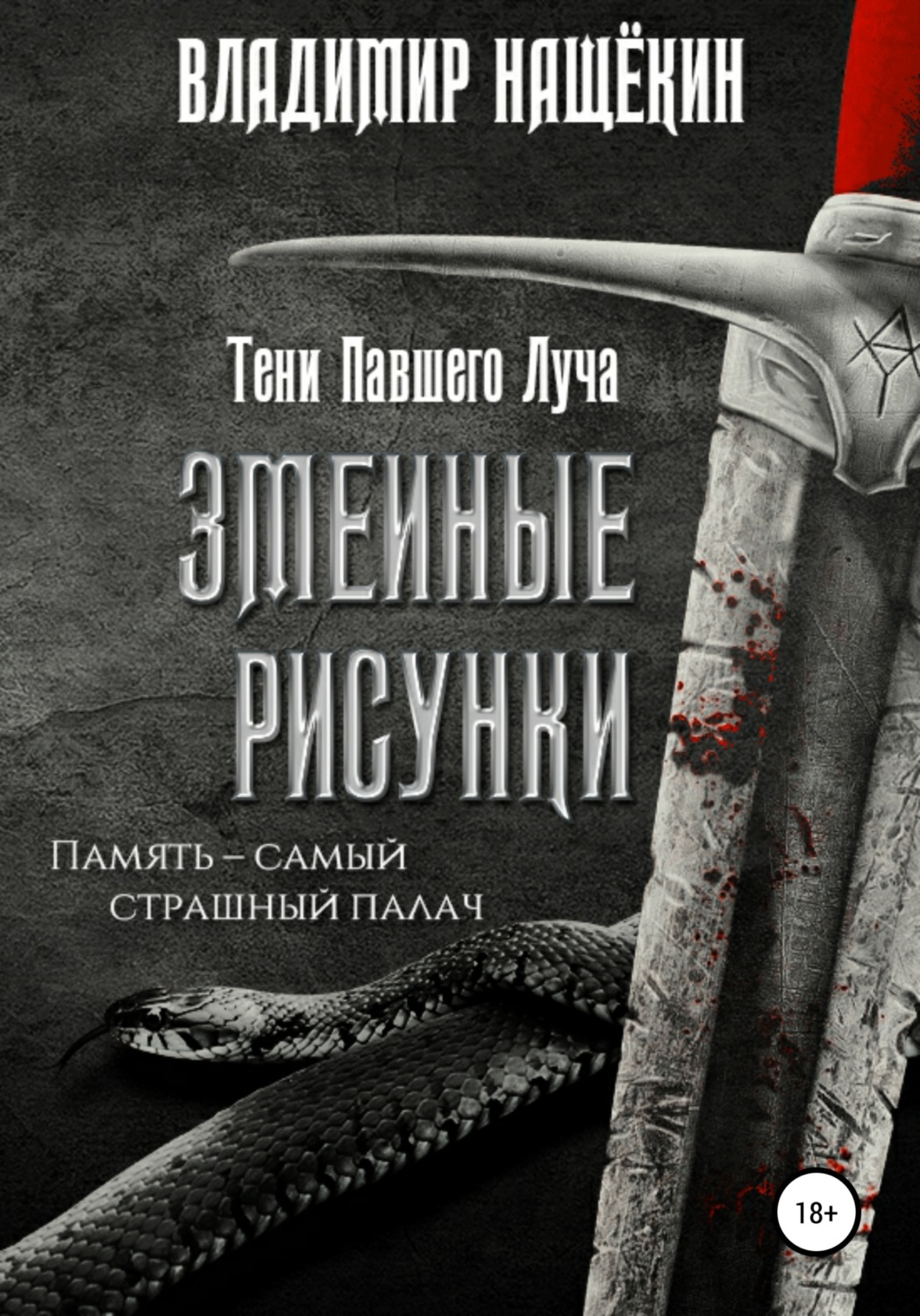Обложка книги «Змеиные рисунки»