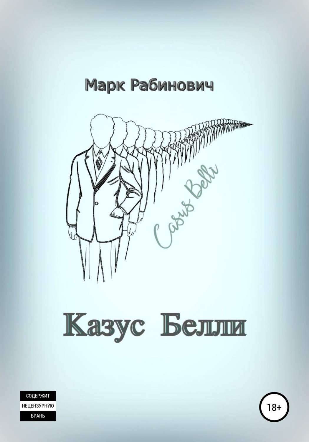 Обложка книги «Казус Белли»