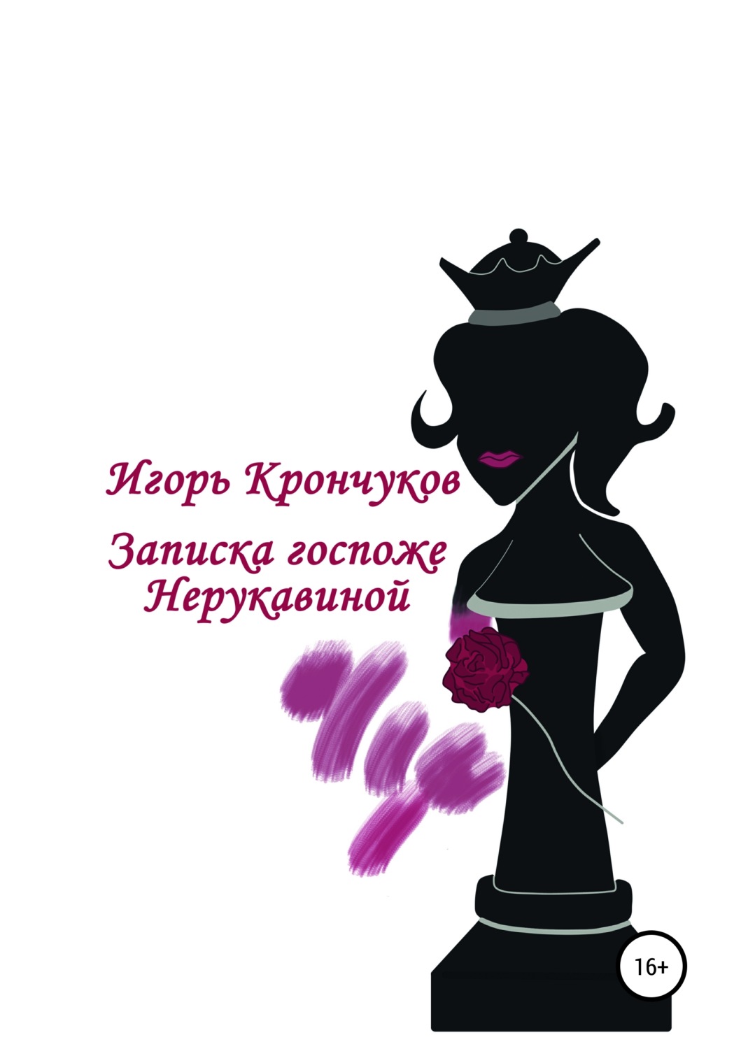 Обложка книги «Записка госпоже Нерукавиной»