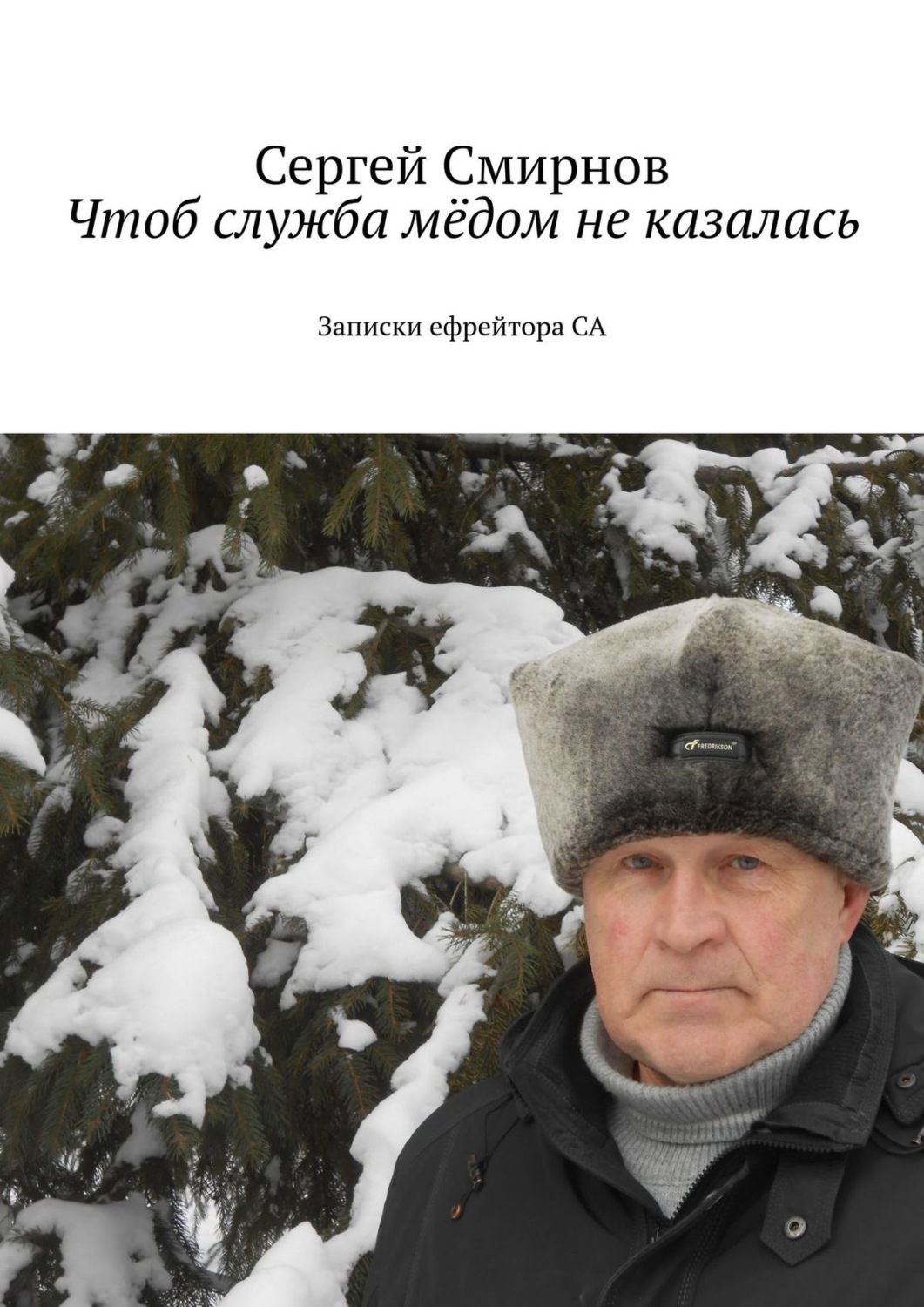 Обложка книги «Чтоб служба мёдом не казалась»