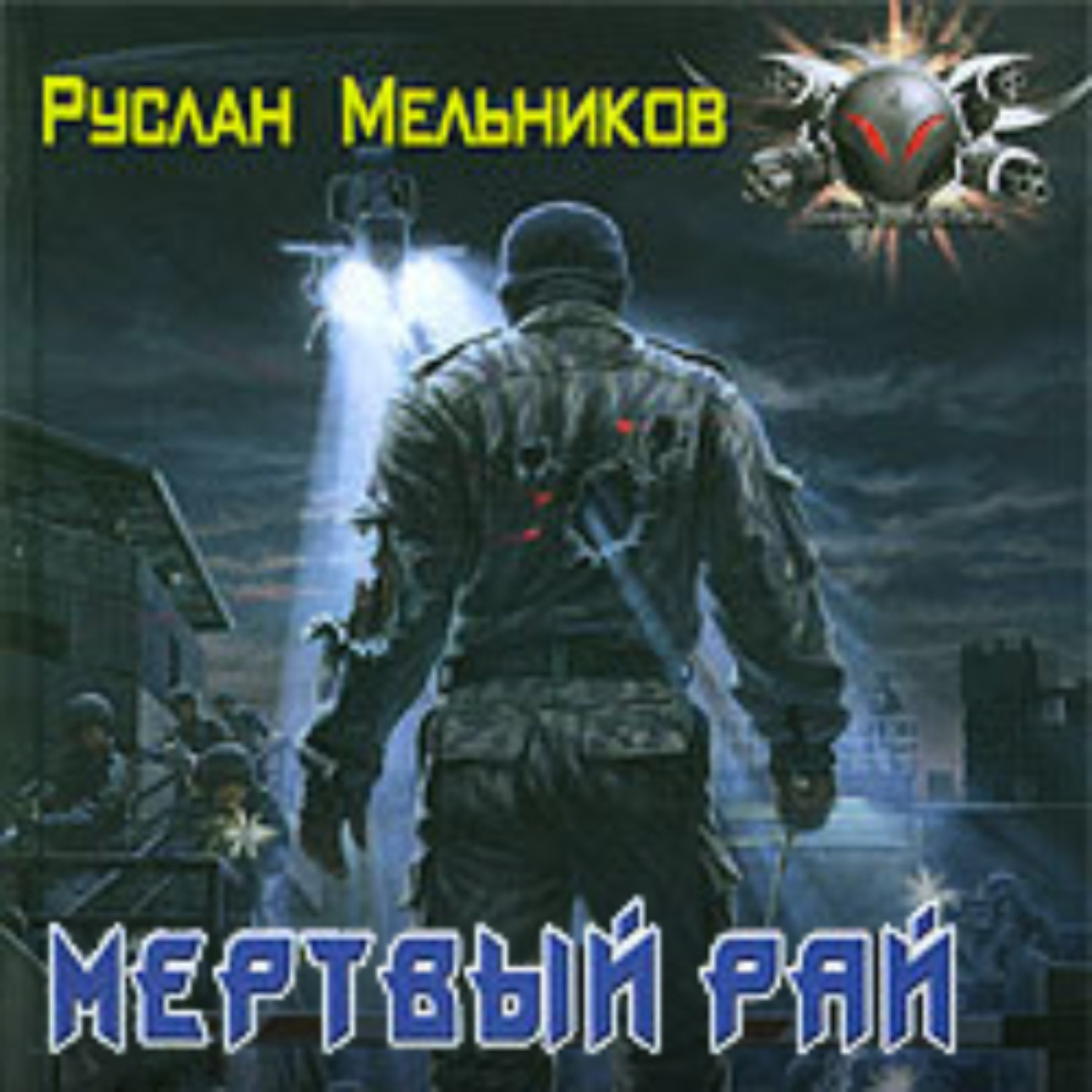 Обложка книги «Мертвый рай»