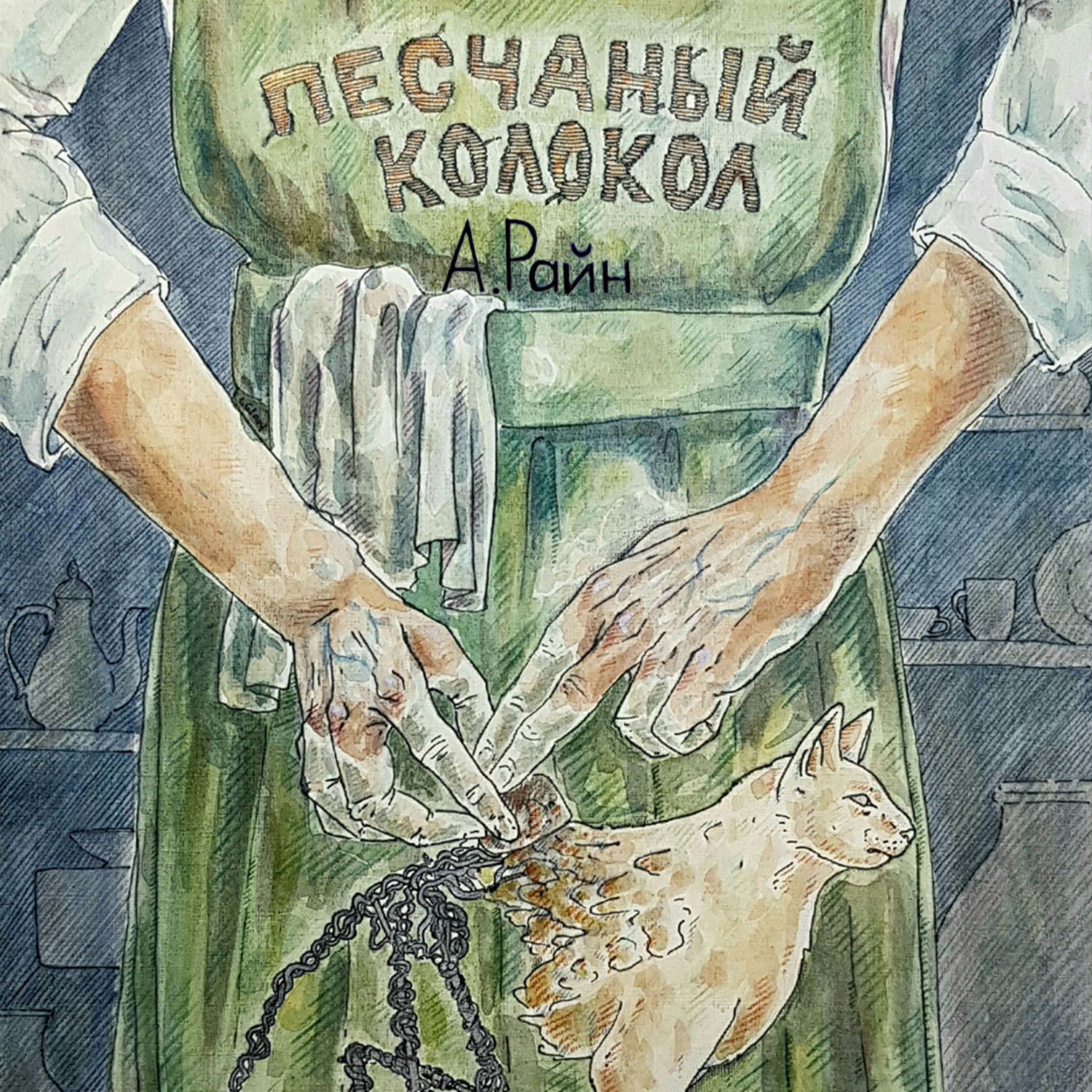 Обложка книги «Песчаный колокол»