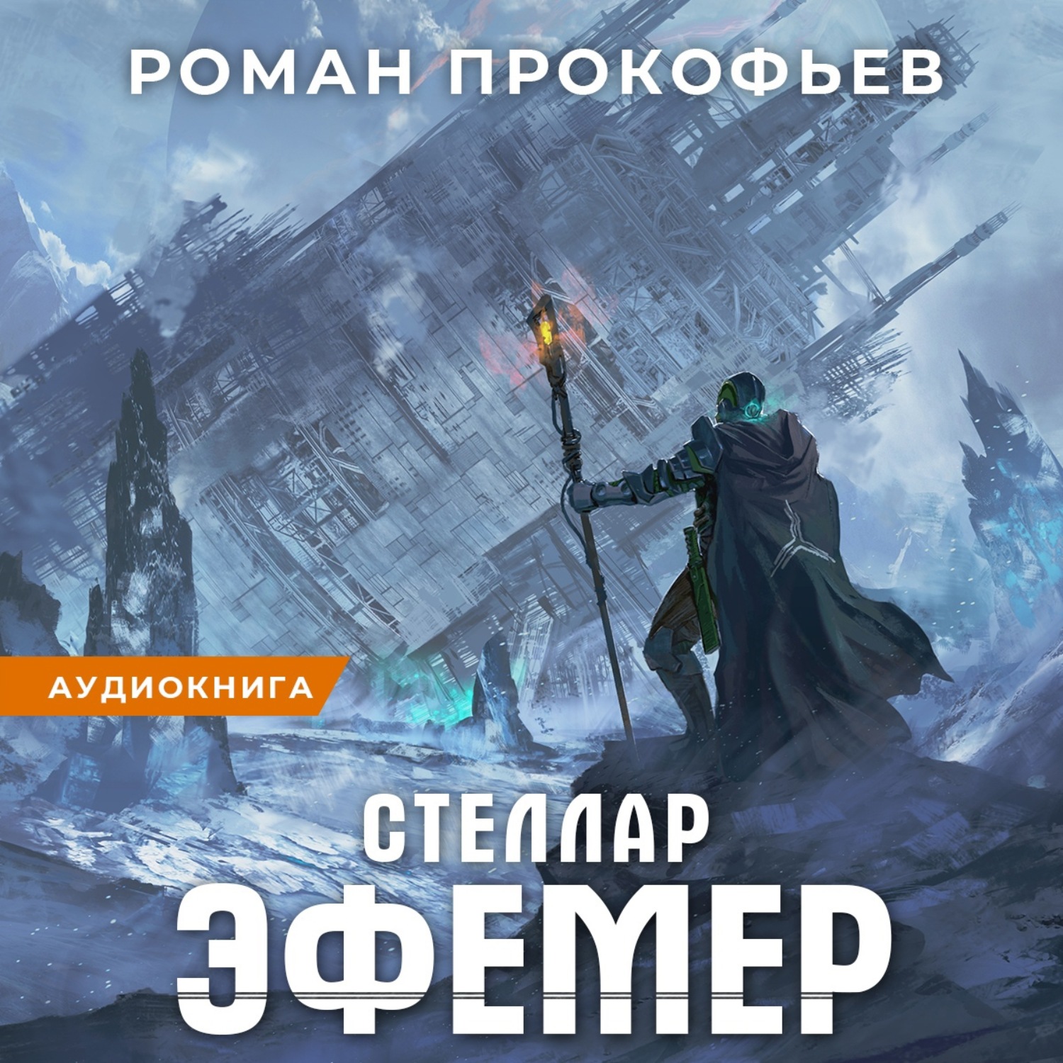 Обложка книги «Стеллар. Эфемер»