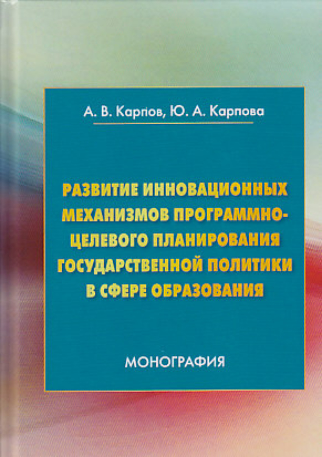 Обложка книги «Развитие инновационных механизмов программно-целевого планирования государственной политики в сфере образования»