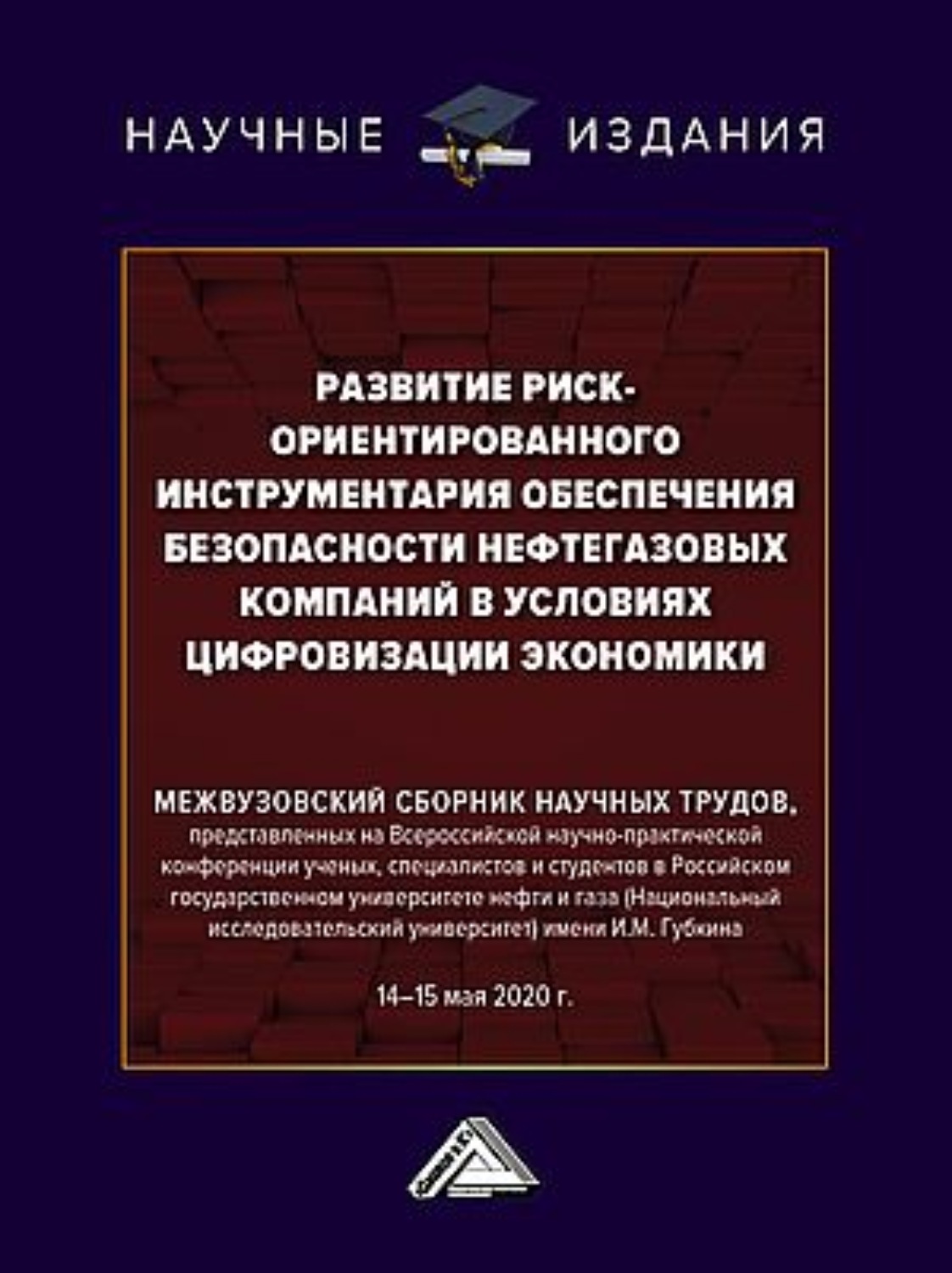 Обложка книги «Развитие риск-ориентированного инструментария обеспечения безопасности нефтегазовых компаний в условиях цифровизации экономики»
