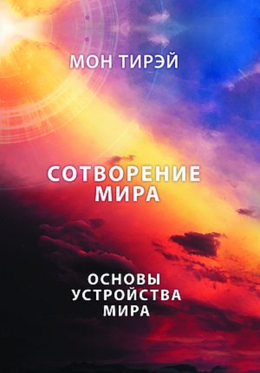 Обложка книги «Размышления об устройстве мира. Сотворение мира. Часть 1. Основы устройства мира»