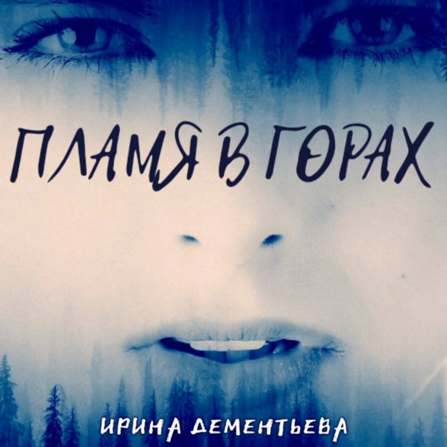 Обложка книги «Пламя в горах»