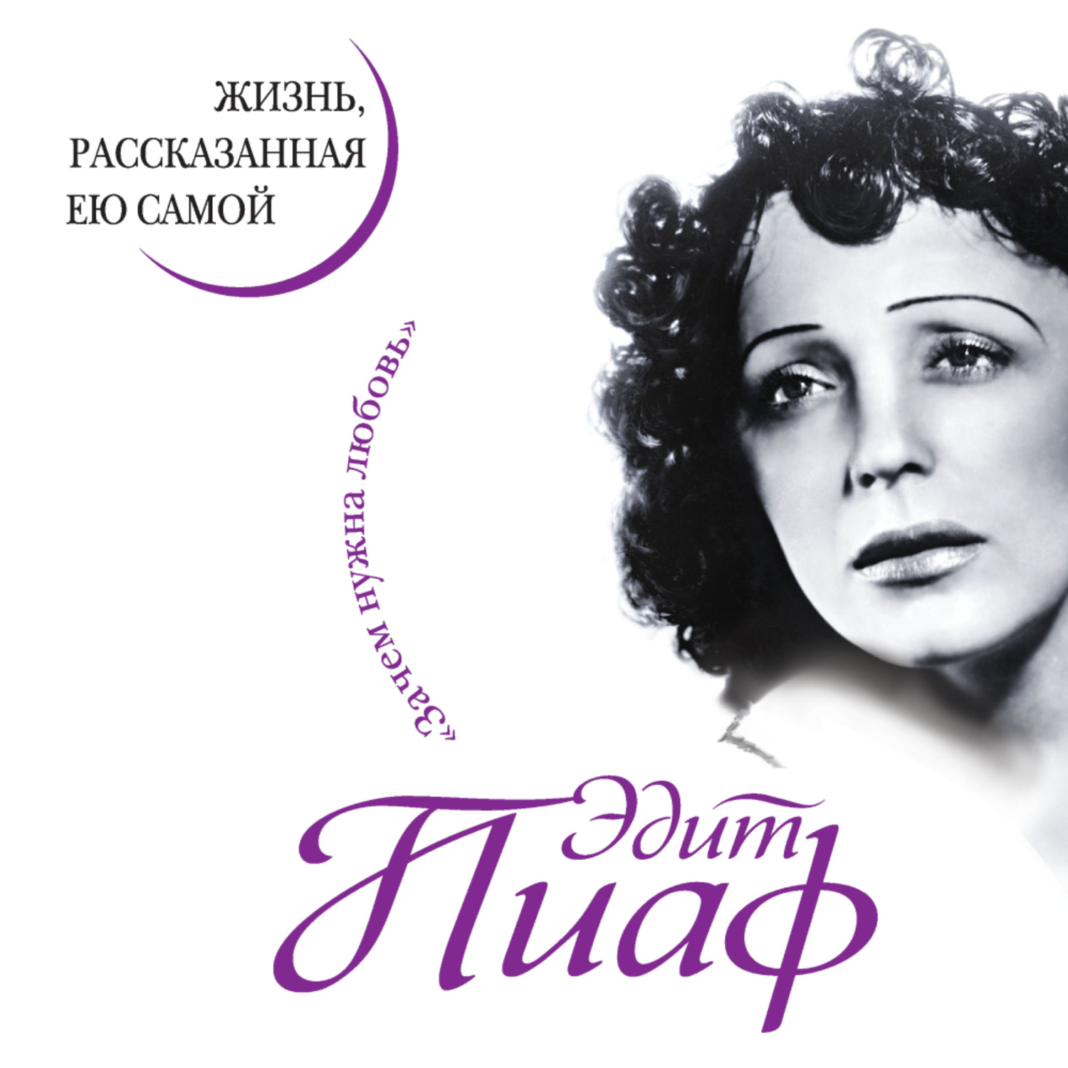 Обложка книги «Эдит Пиаф. Жизнь, рассказанная ею самой»