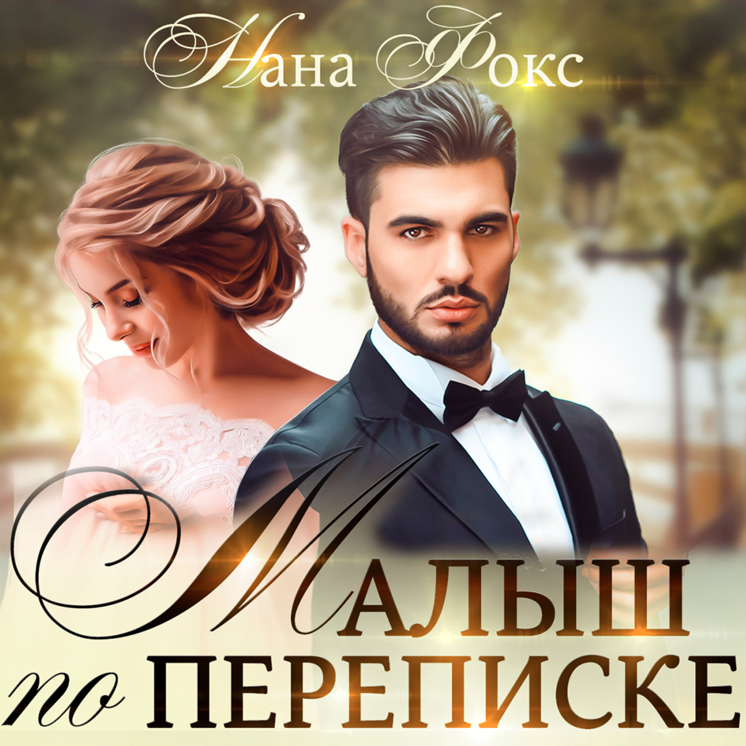 Обложка книги «Малыш по переписке»