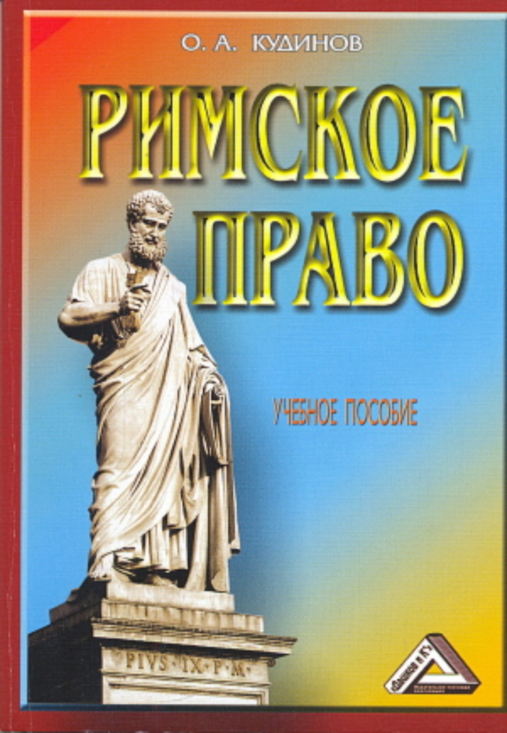Обложка книги «Римское право»