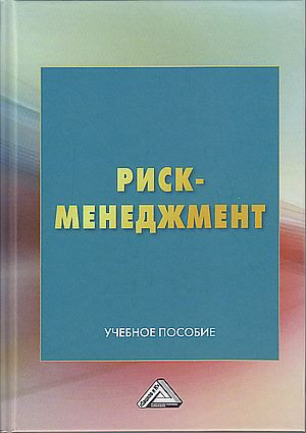 Обложка книги «Риск-менеджмент»