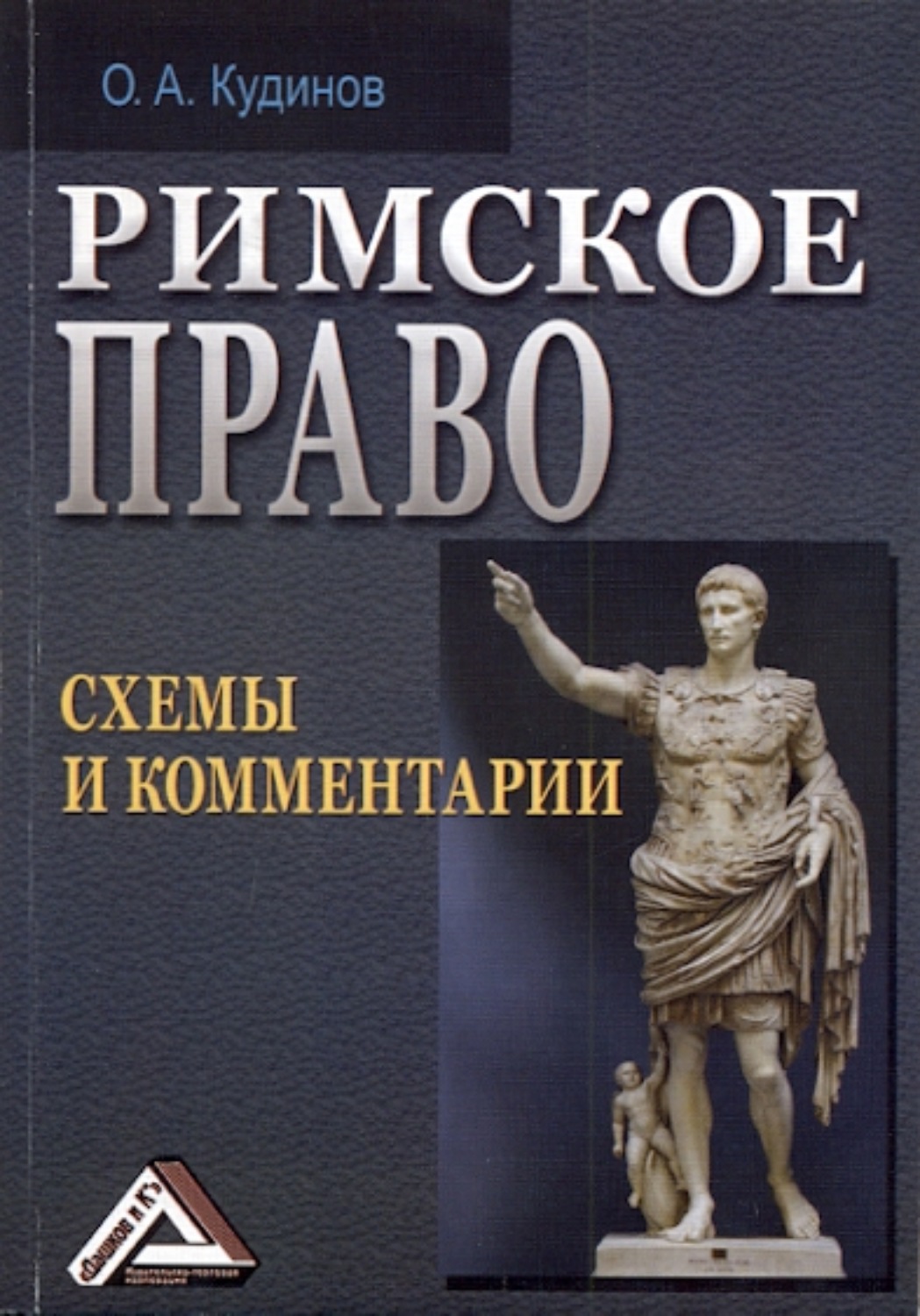 Обложка книги «Римское право. Схемы и комментарии»