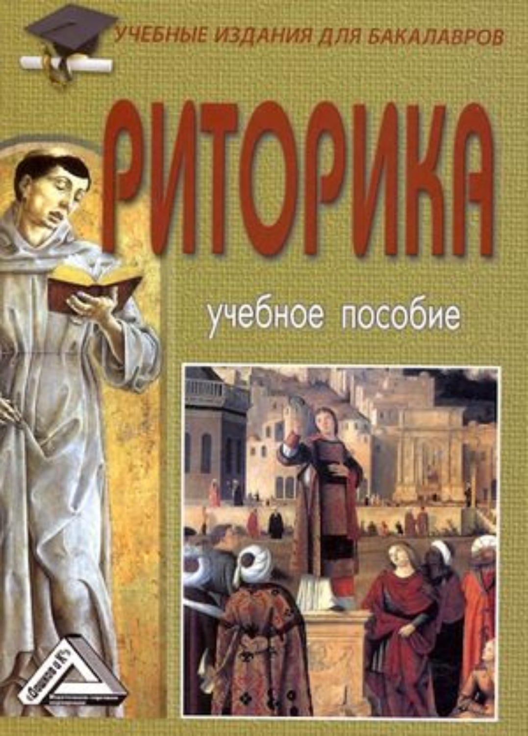 Обложка книги «Риторика»